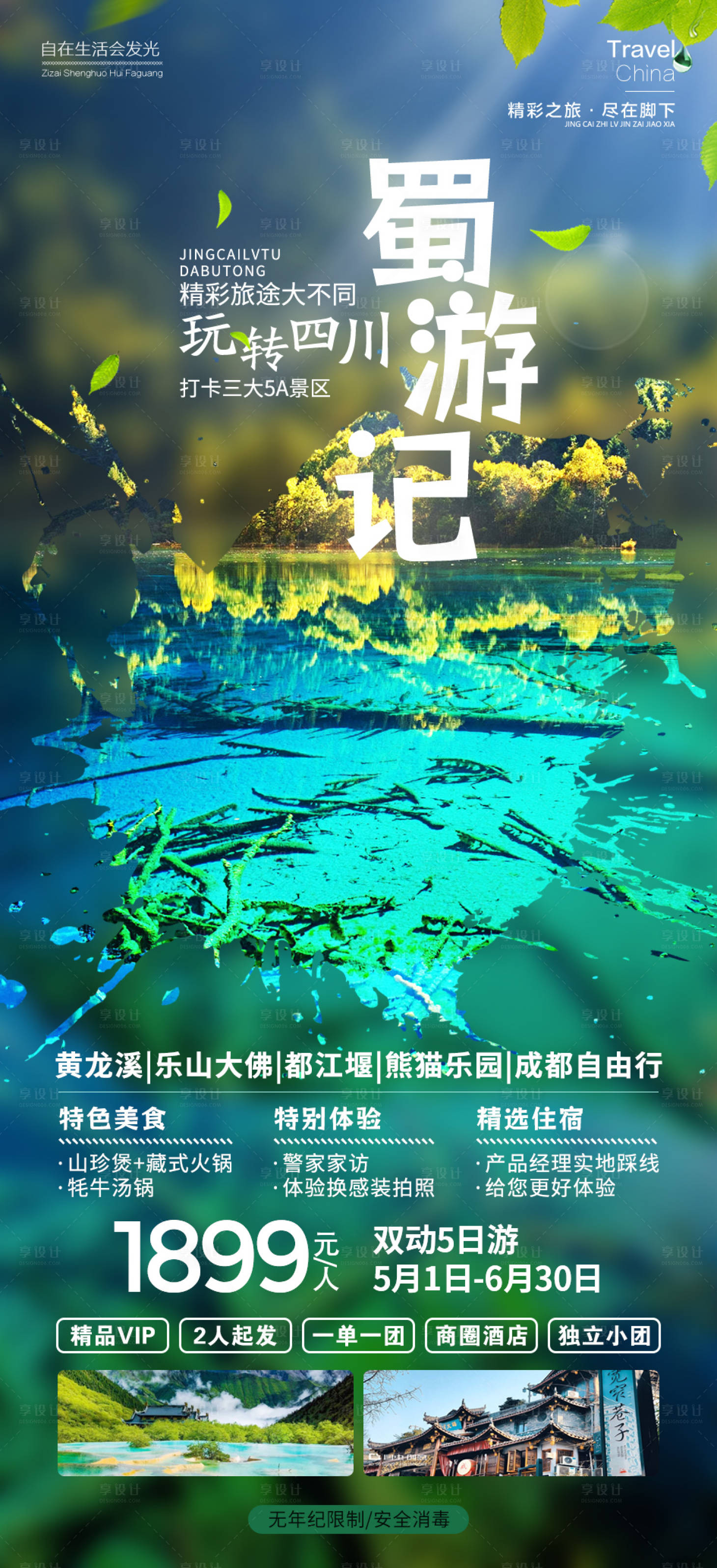 源文件下载【蜀游记】编号：85660018366978714