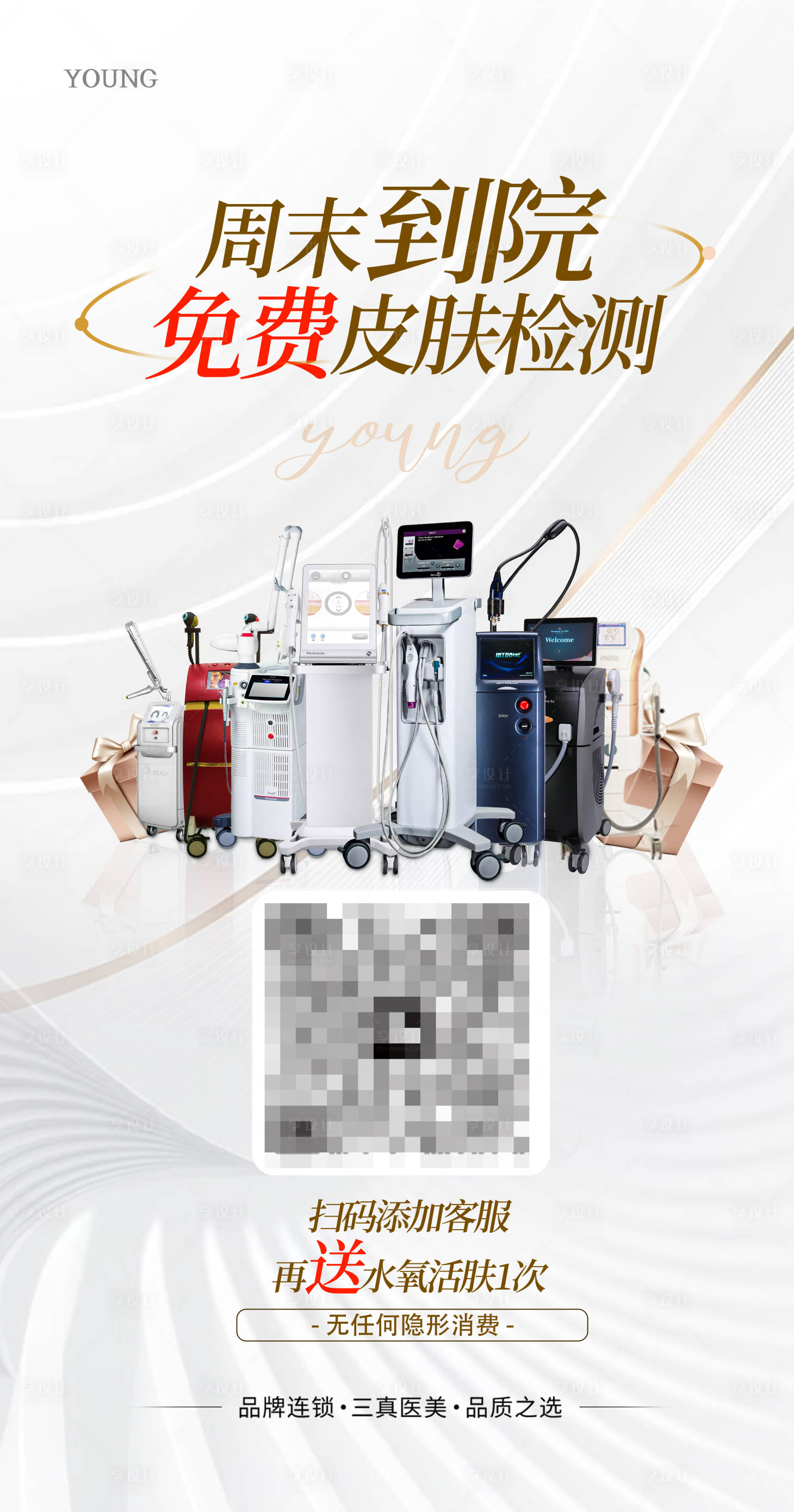 源文件下载【享设计】搜索编号：20010018302694927【医美活动海报】