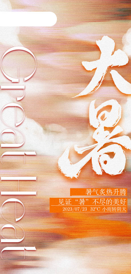 源文件下载【极简大暑二十四节气海报】编号：13480018204469560