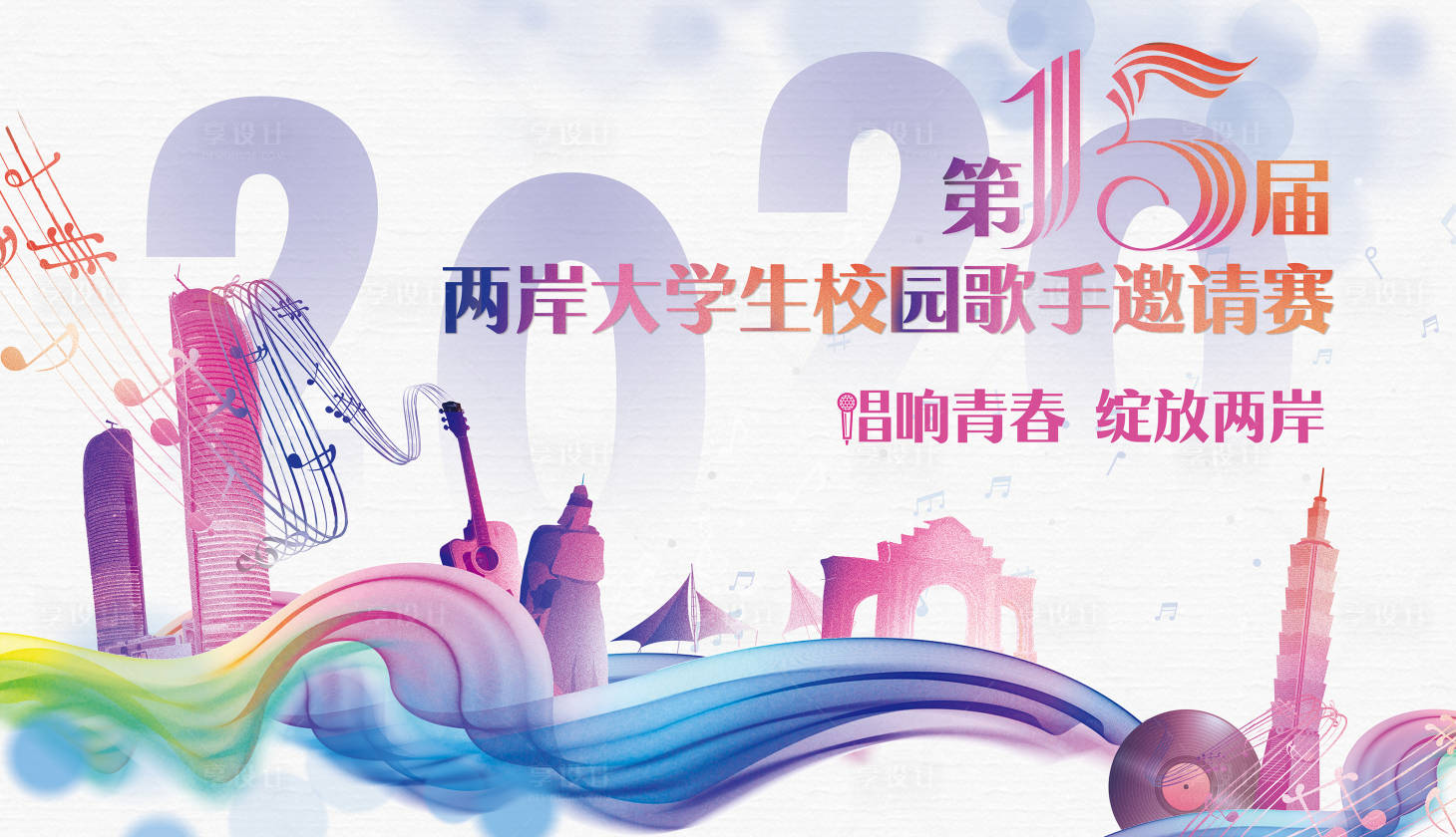 源文件下载【两岸大学生校园歌手大赛背景板】编号：95610017963655717