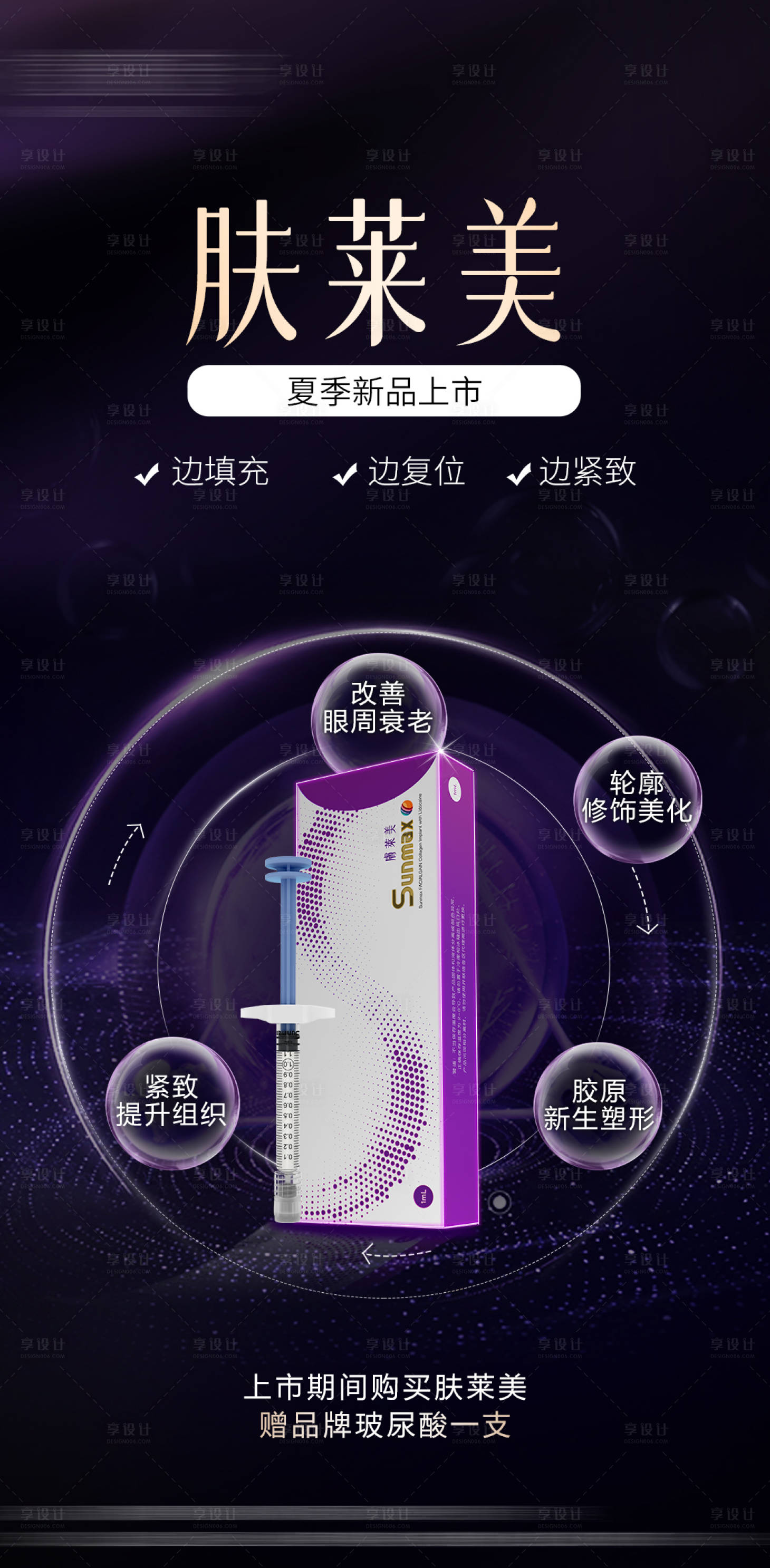 源文件下載【享設計】搜索編號：34620018419244365【膚萊美玻尿酸海報】