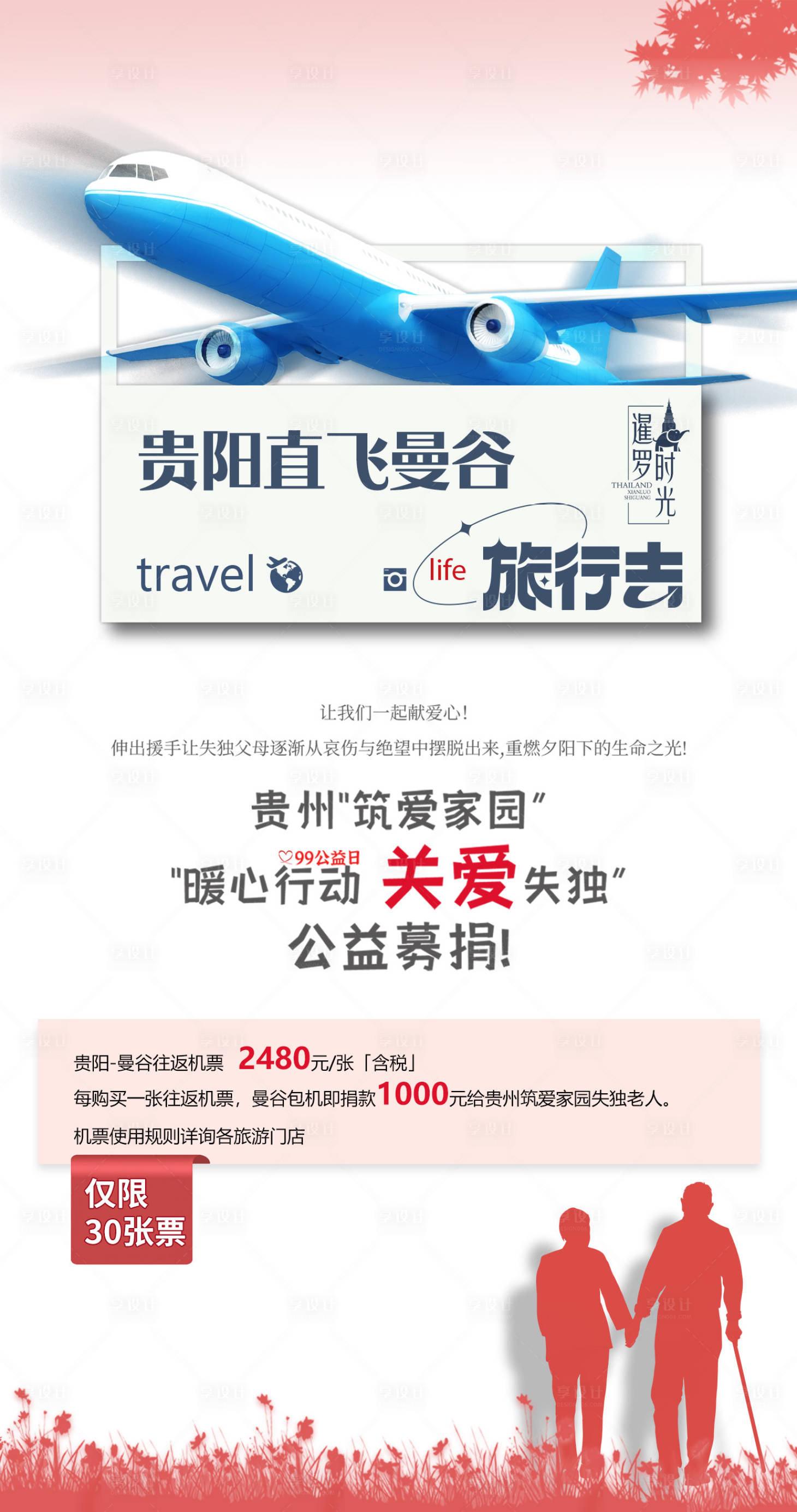 编号：20230718171810966【享设计】源文件下载-泰国旅游海报