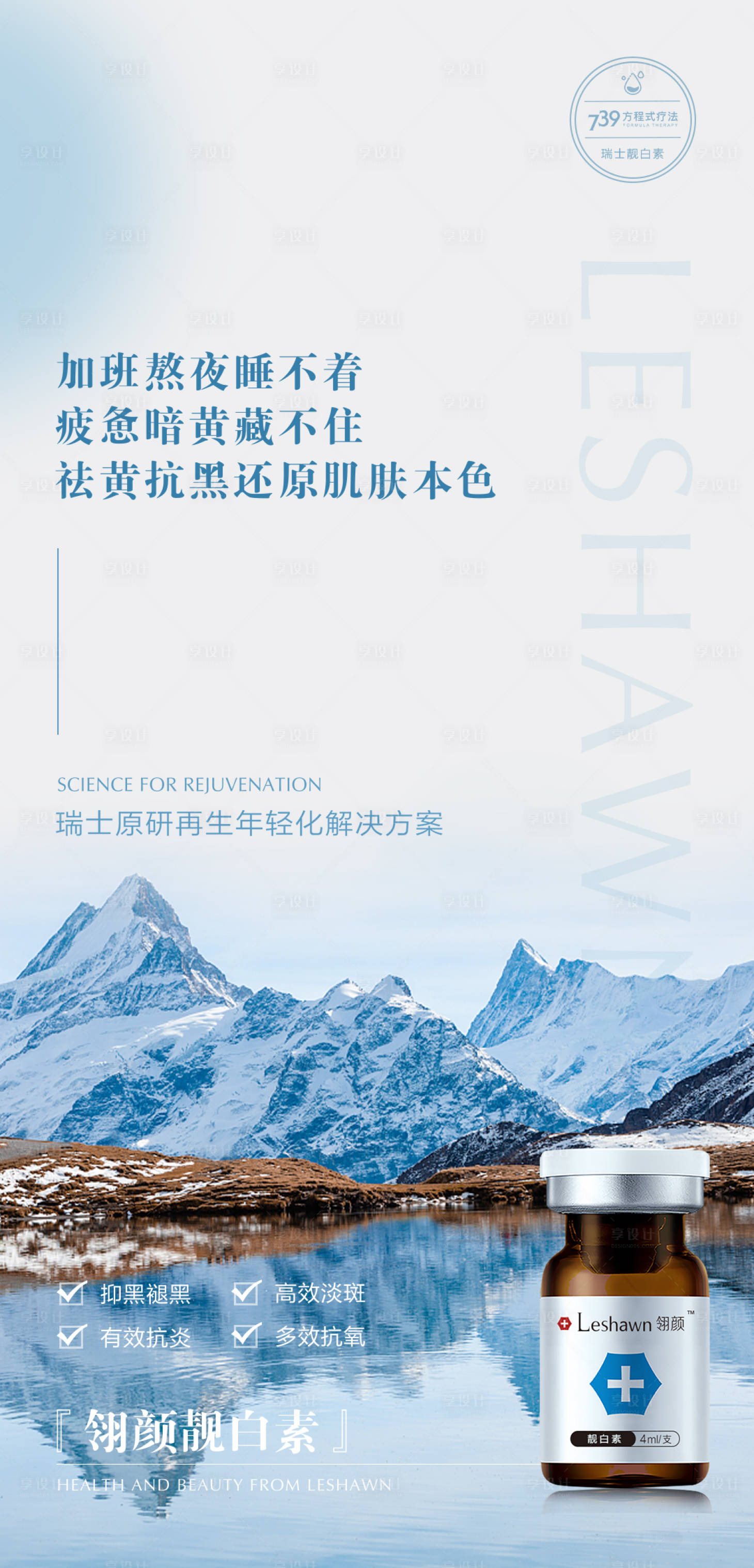 源文件下载【享设计】搜索编号：65940018242122589【翎颜靓白素品宣海报】