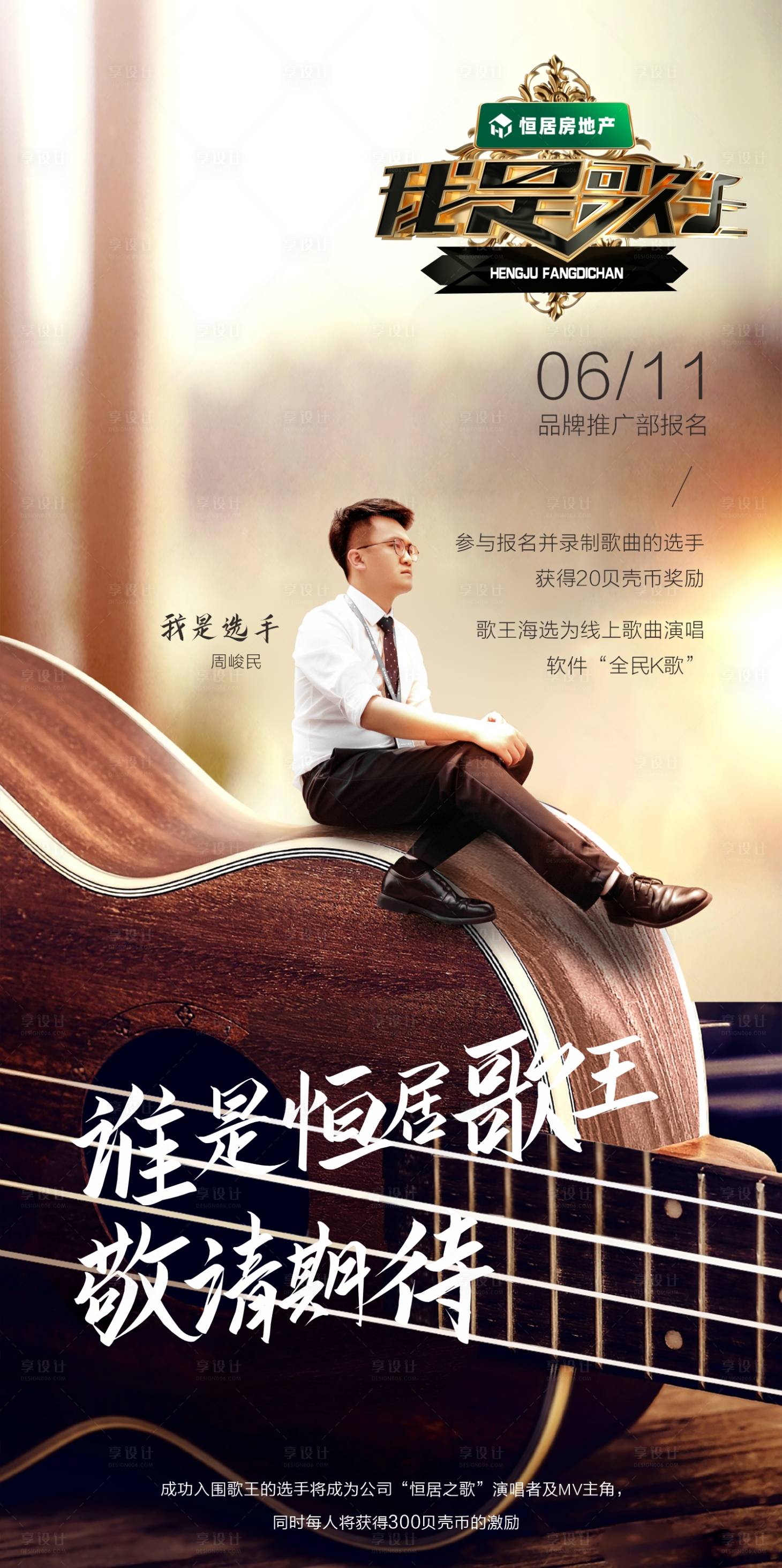 源文件下载【享设计】搜索编号：87140018316272274【唱歌我是歌王音乐海报】