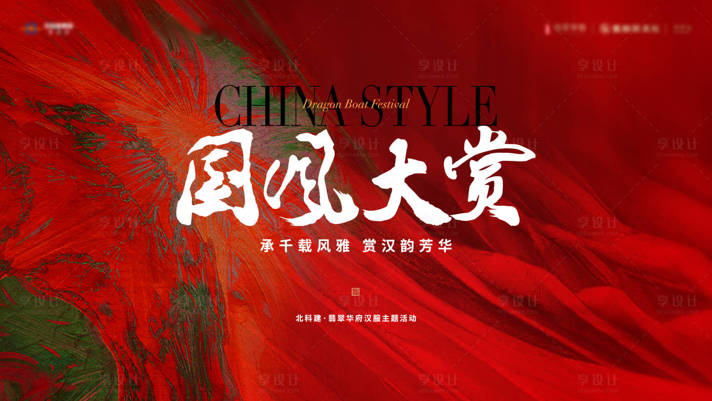 源文件下载【国风大赏活动主kv】编号：51110018209602461