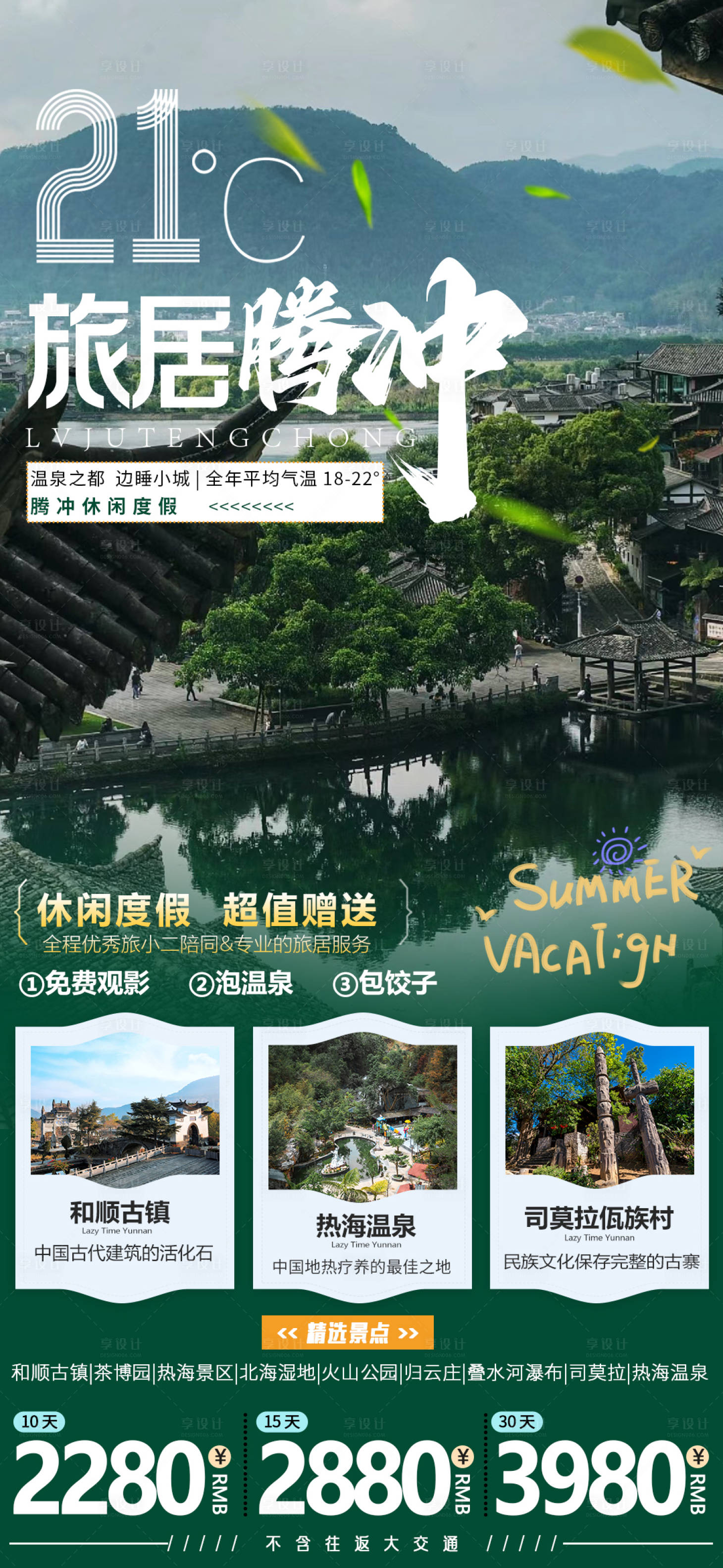 源文件下載【享設計】搜索編號：20110018322202468【云南旅游海報】