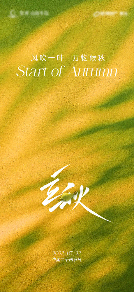 源文件下载【立秋节气海报】编号：37840018315265600