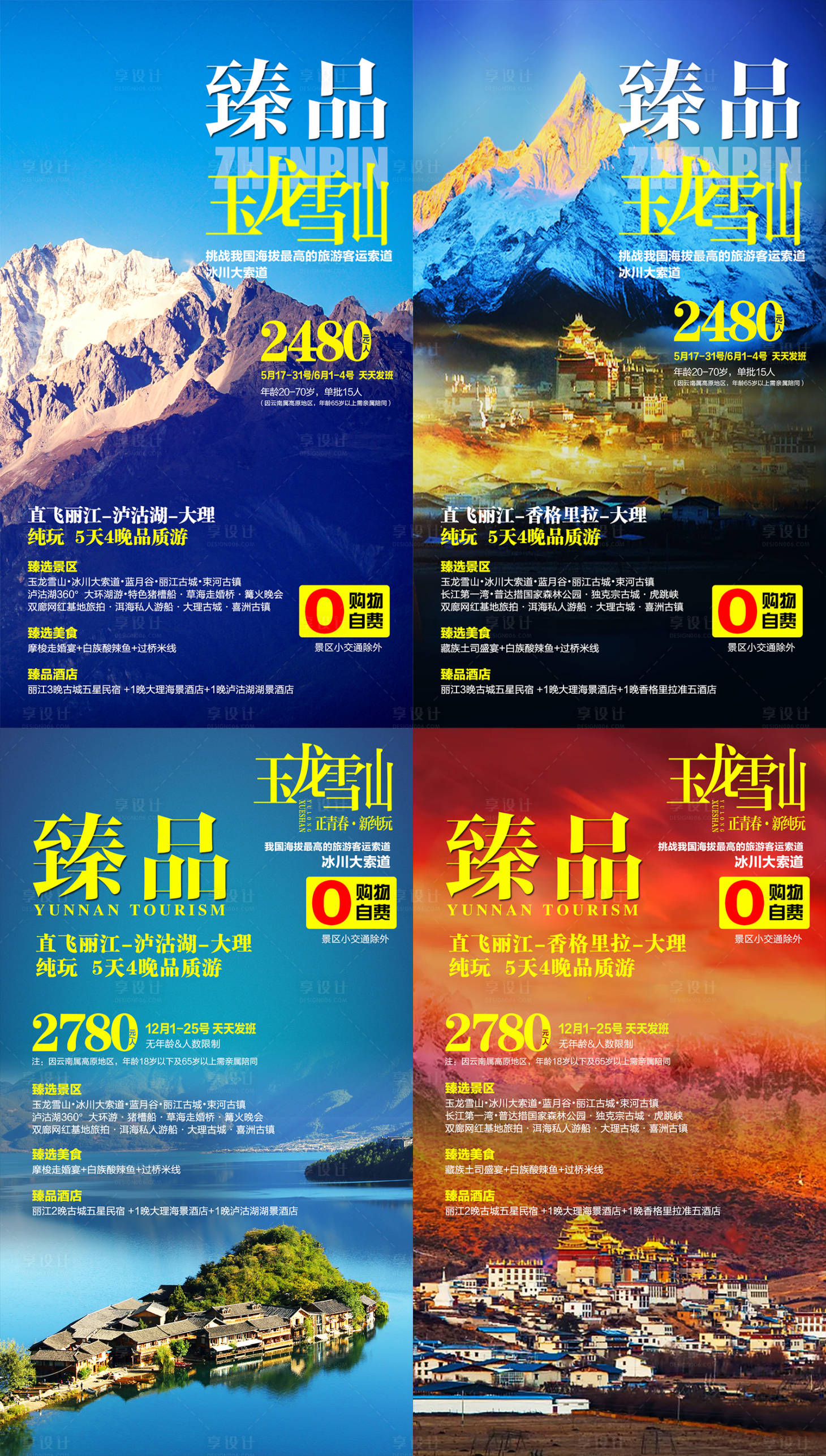 源文件下載【享設計】搜索編號：71080017836171343【云南麗江玉龍雪山跟團游海報】
