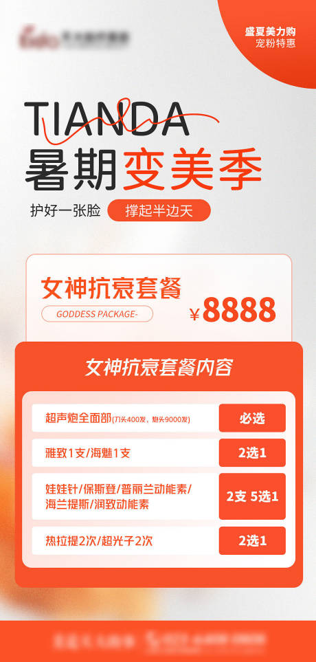 源文件下載【享設計】搜索編號：96430018326289729【醫美活動專場海報】