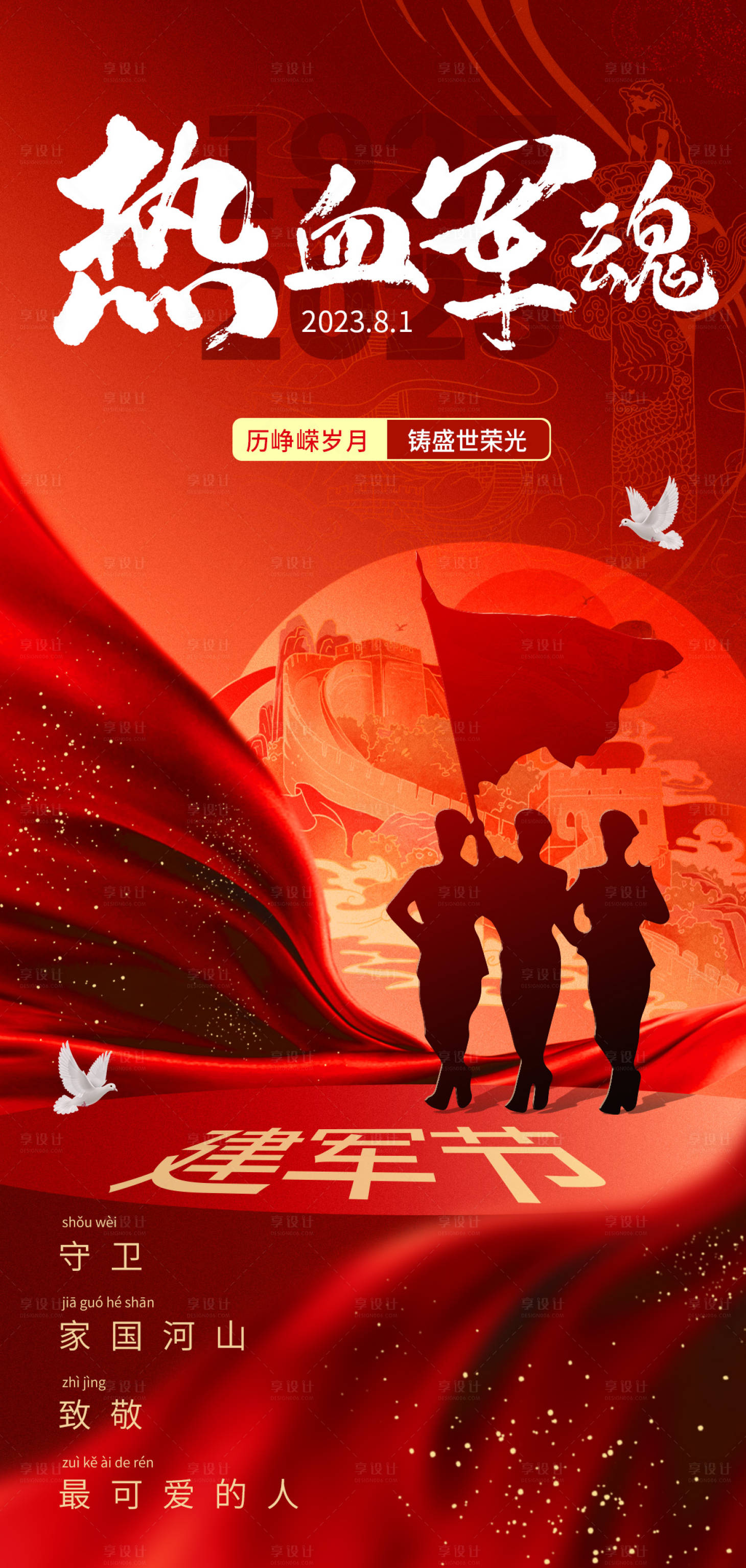 源文件下載【享設(shè)計(jì)】搜索編號(hào)：86650018111109133【八一建軍節(jié)海報(bào)】