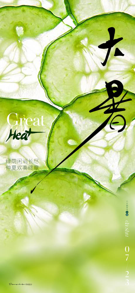 源文件下载【享设计】搜索编号：35490018154759612【大暑节气海报】