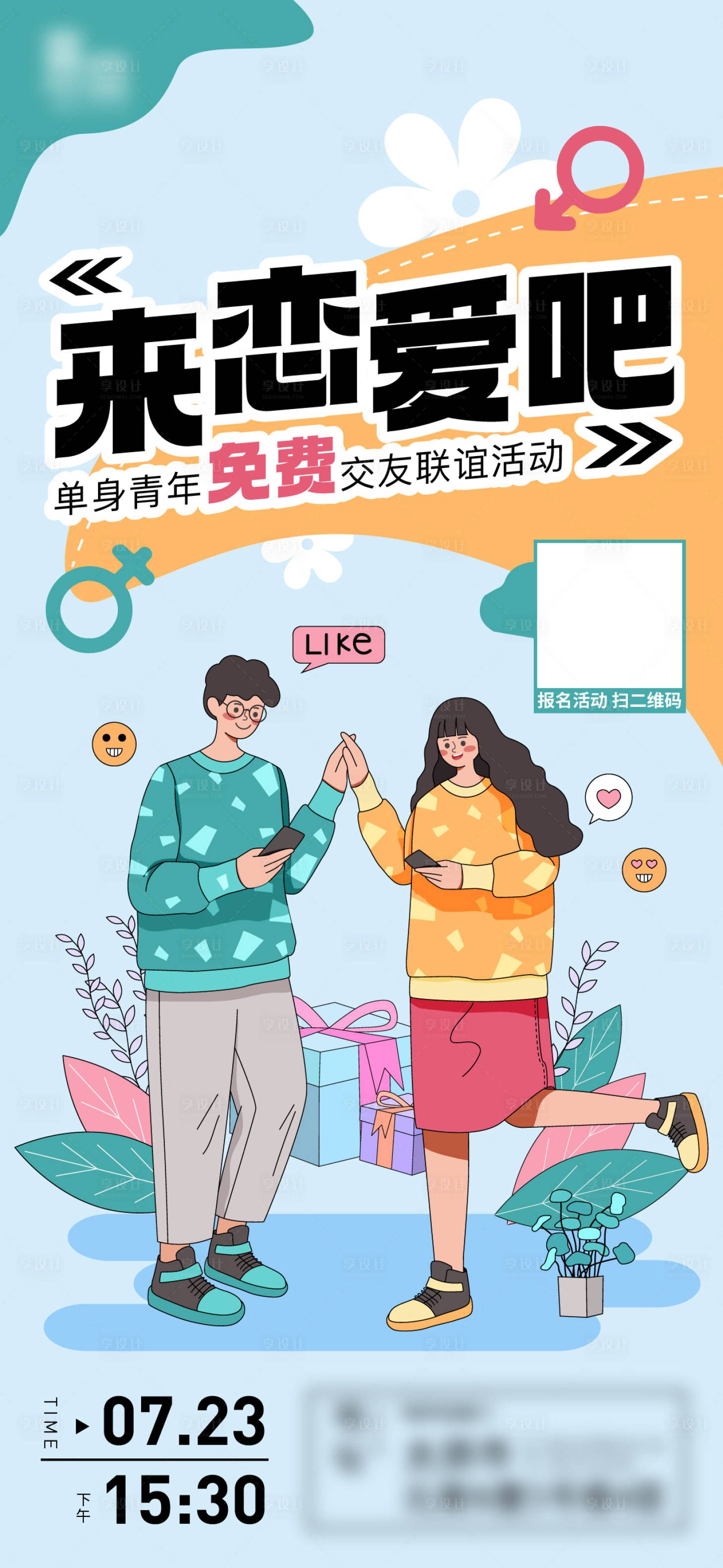 源文件下载【享设计】搜索编号：26540018379458313【联谊活动】