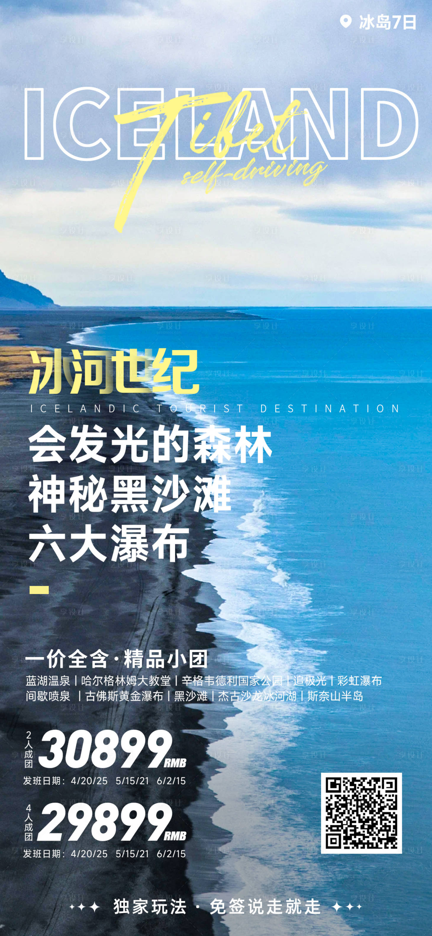 源文件下载【冰岛旅游海报】编号：20230705152429940