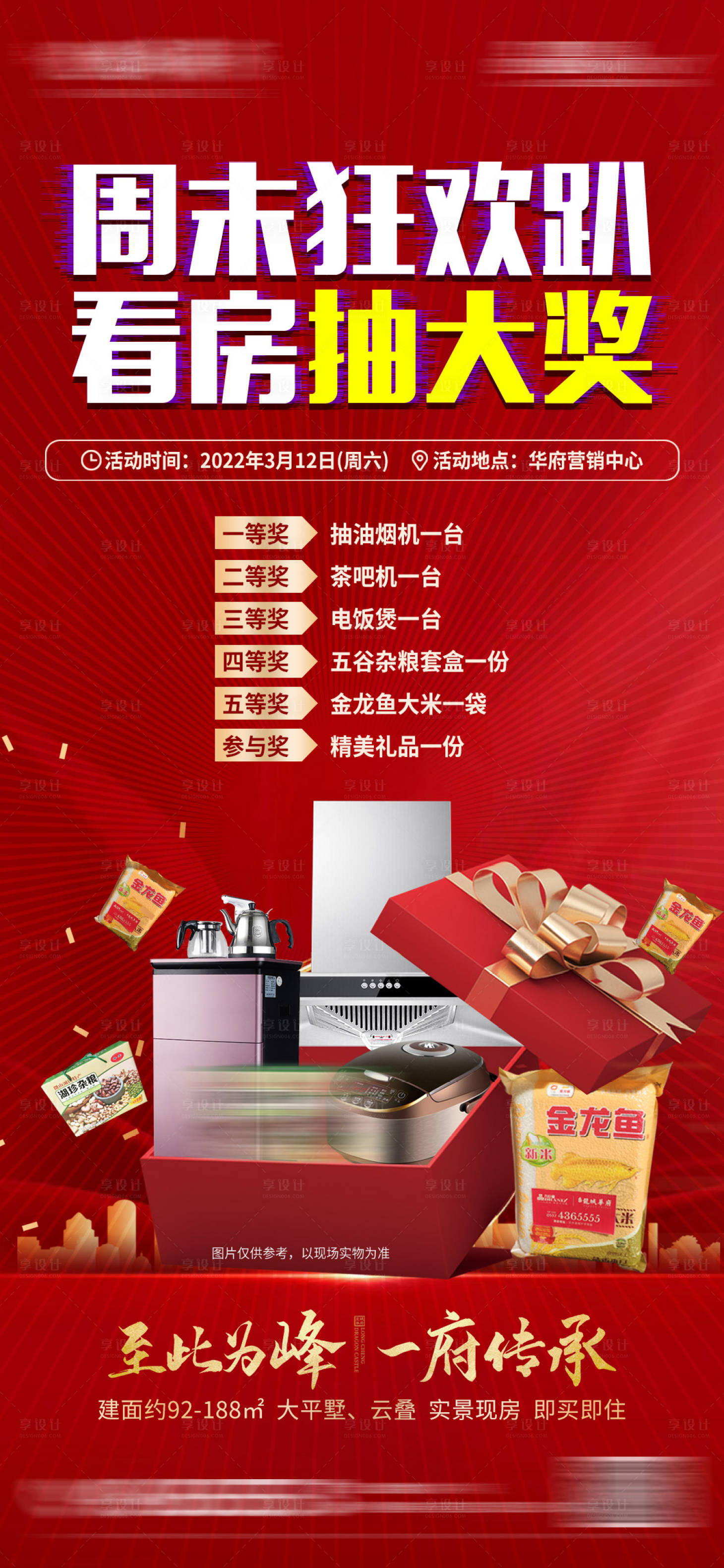 源文件下载【周末看房抽奖海报】编号：52980018197835372