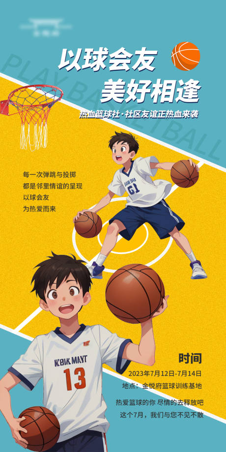 篮球社活动海报-源文件【享设计】