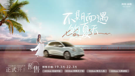 源文件下载【汽车新车预售夏日浪漫KV】编号：27370018253976198