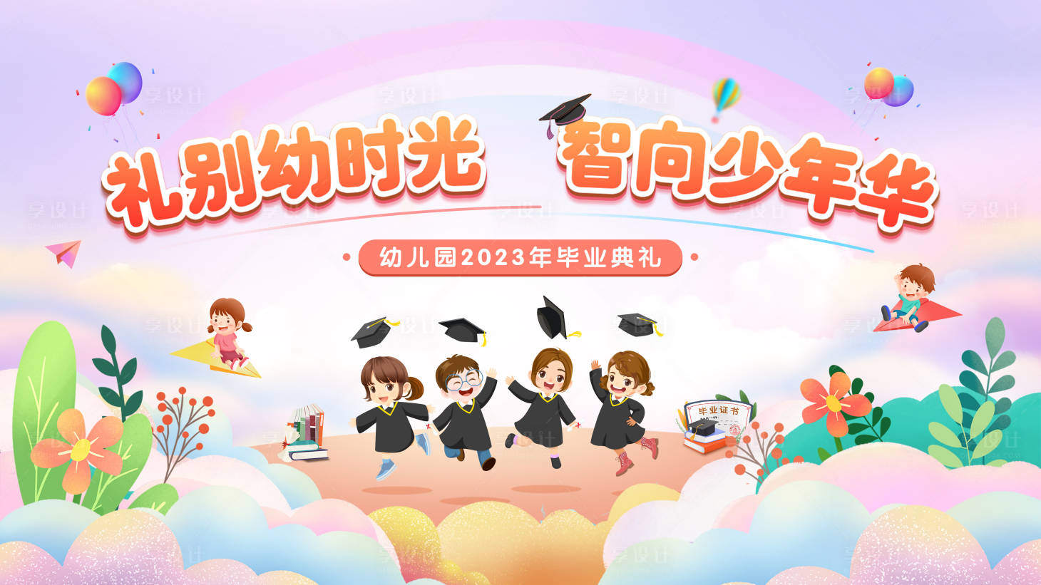 源文件下载【享设计】搜索编号：81940018075026423【幼儿园毕业典礼主画面背景板】