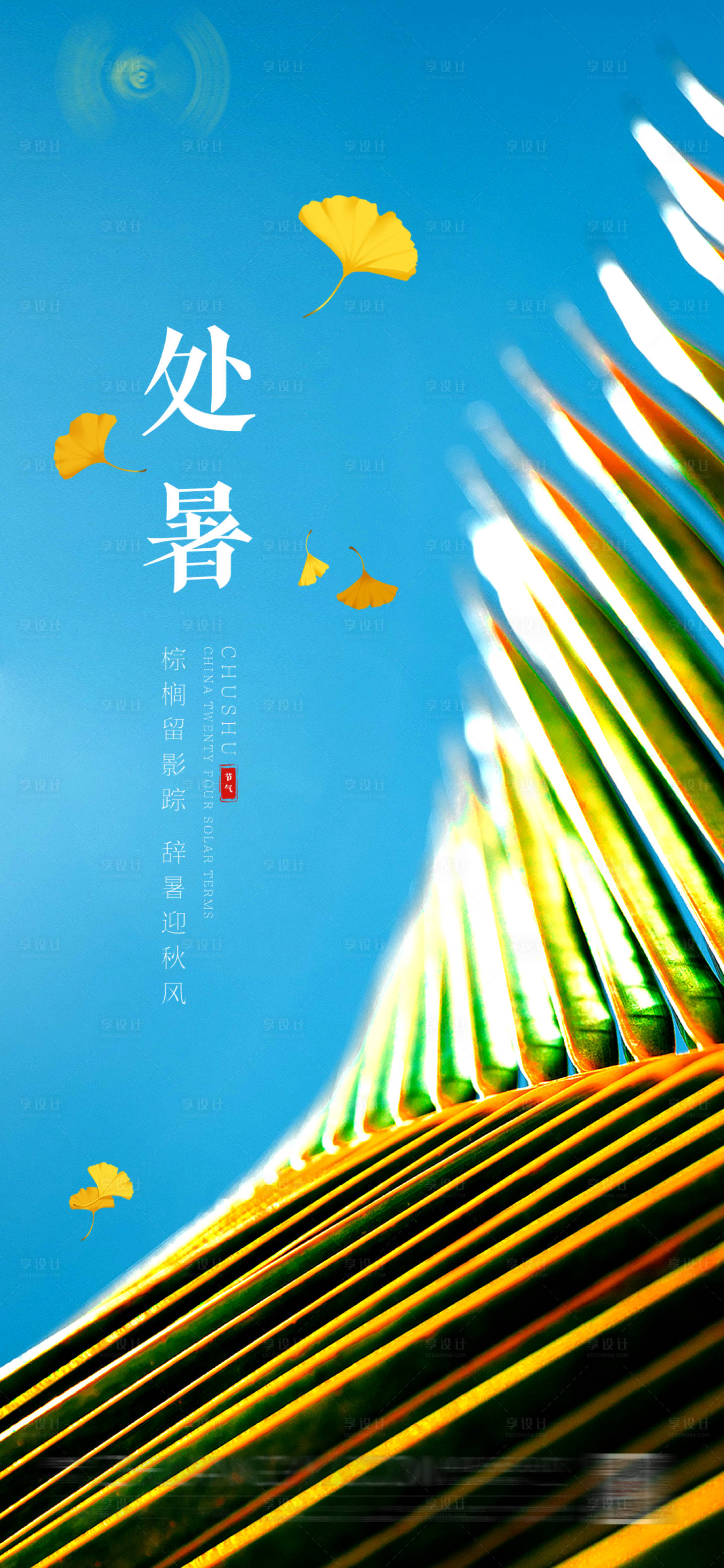 源文件下载【享设计】搜索编号：28040018044851843【二十四节气处暑海报】