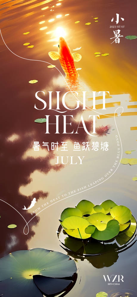 源文件下载【小暑海报】编号：20230703010312875