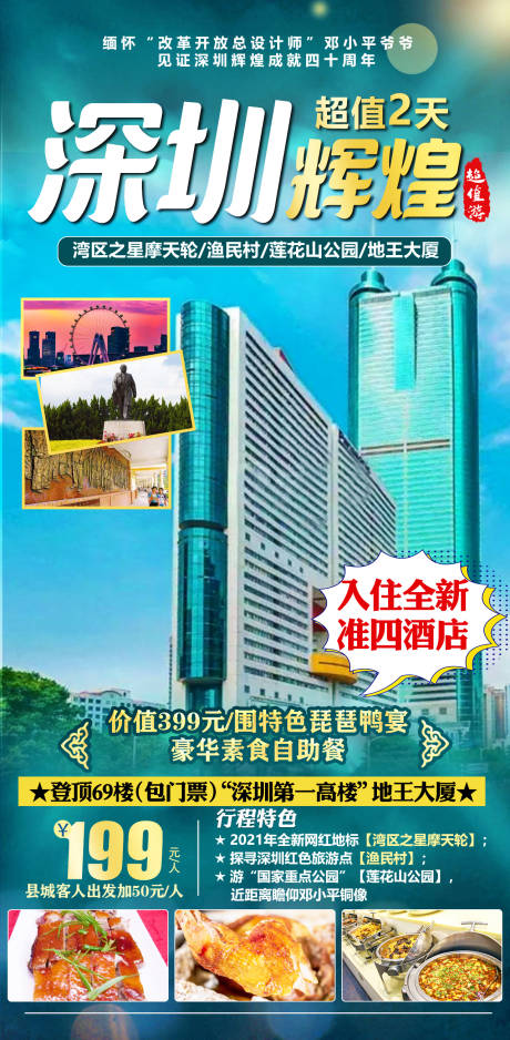 源文件下載【享設計】搜索編號：21960018191617448【深圳旅游海報】