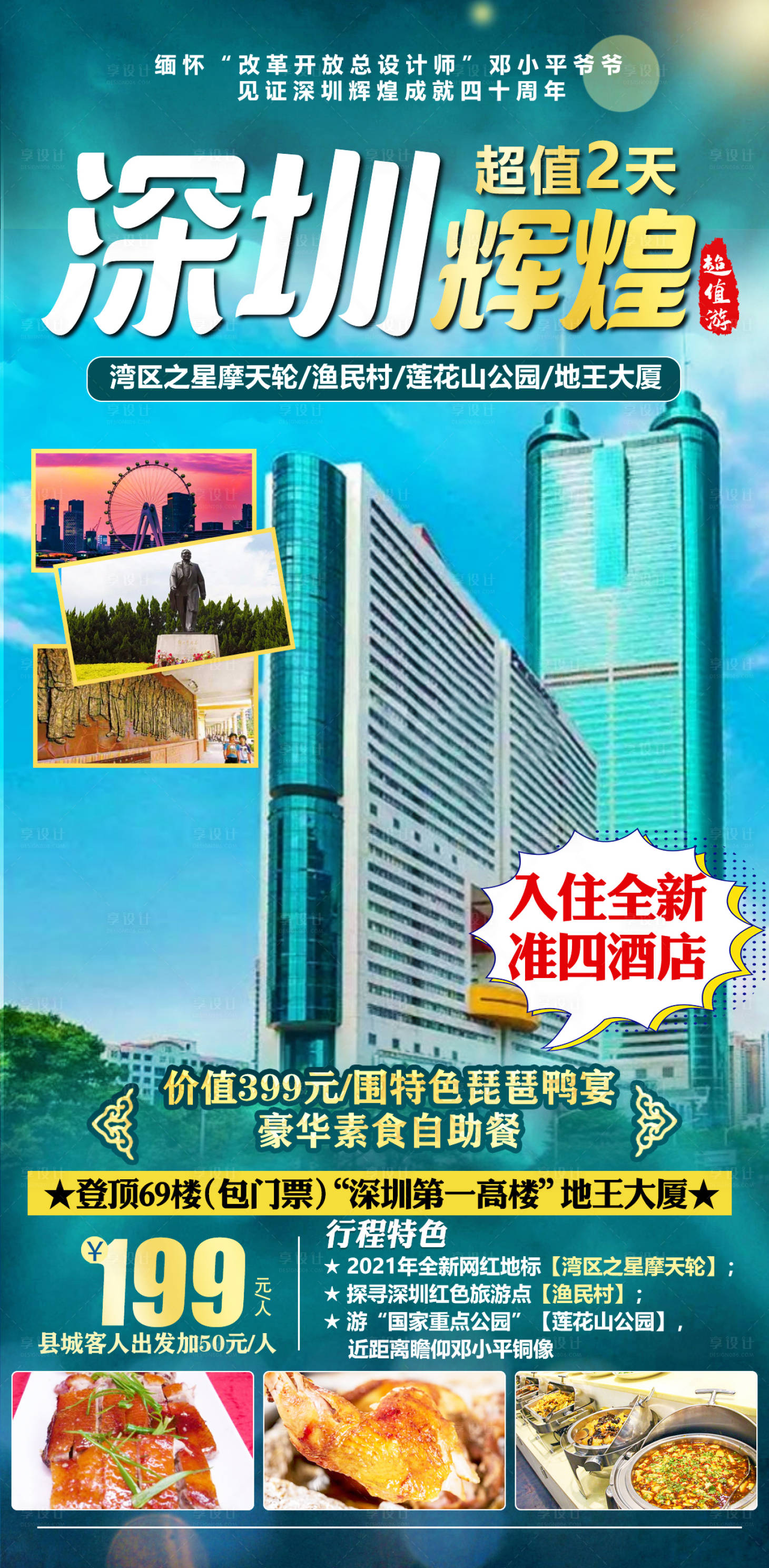 源文件下載【享設(shè)計(jì)】搜索編號(hào)：21960018191617448【深圳旅游海報(bào)】