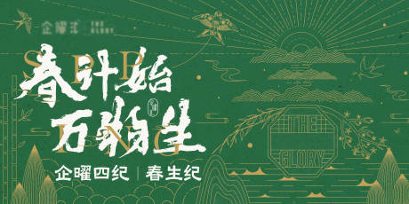 源文件下载【春生纪海报展板】编号：61920018123992544