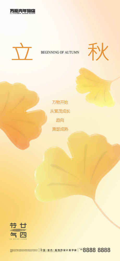 源文件下载【立秋节气海报】编号：11100018423299717