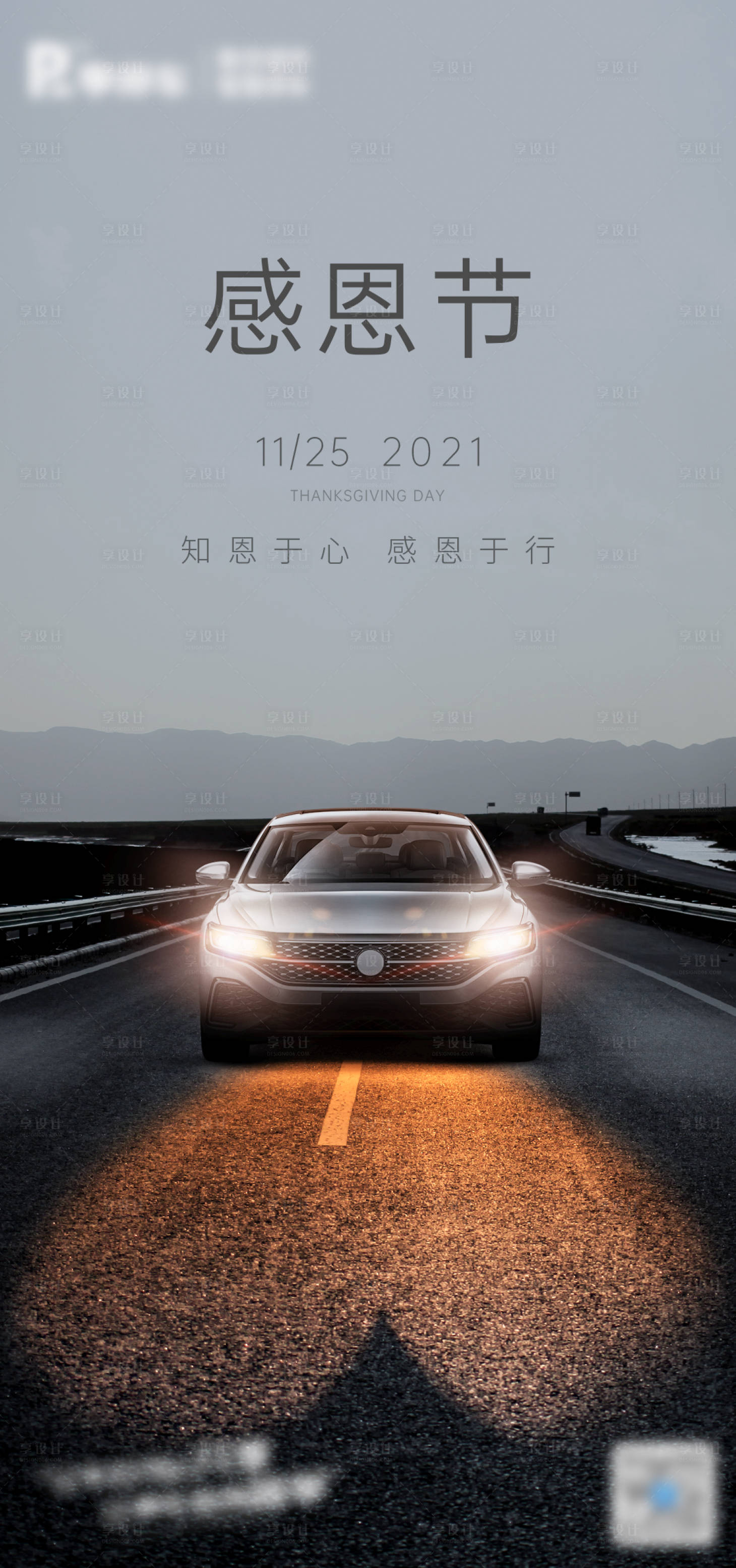 源文件下载【享设计】搜索编号：85070018136624892【感恩节汽车宣传海报】