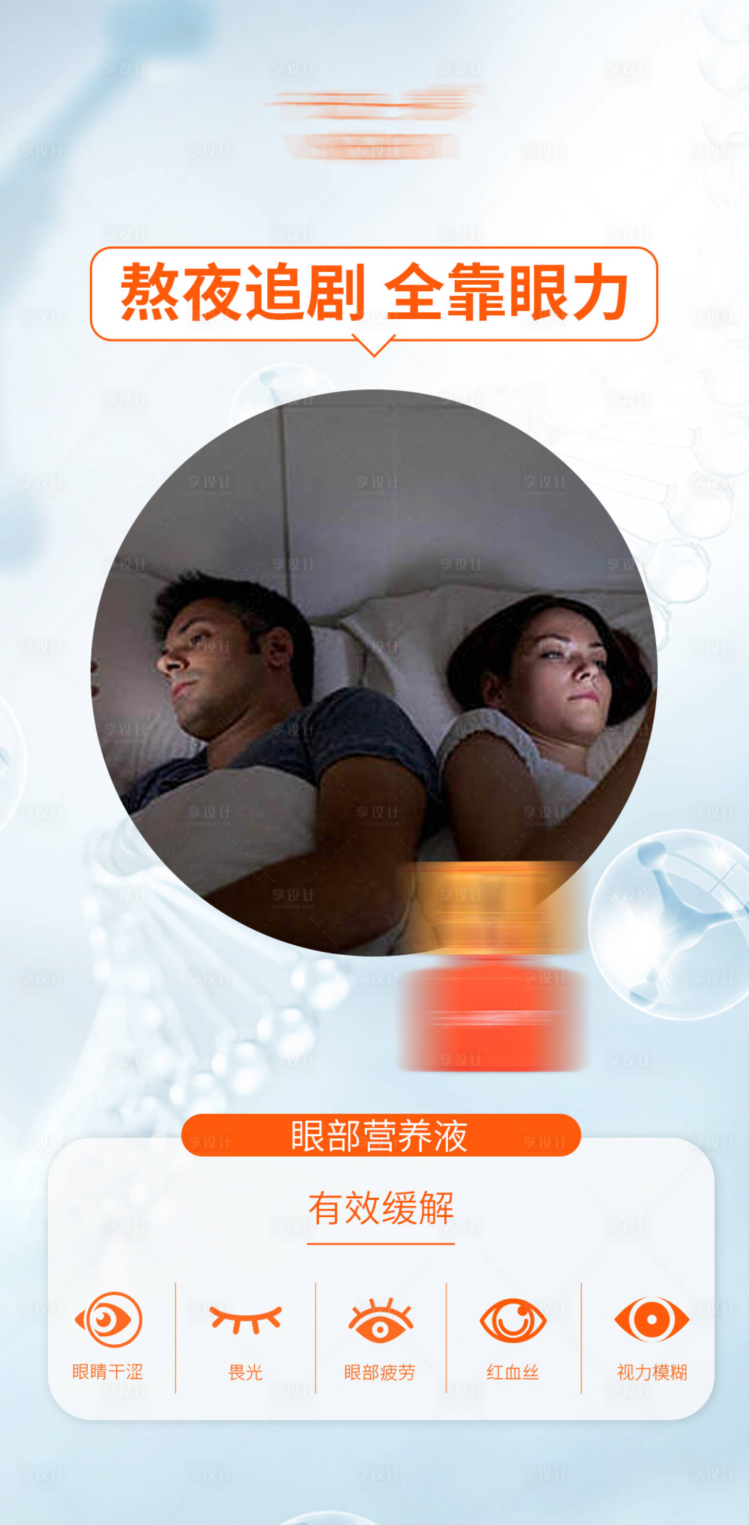 源文件下载【享设计】搜索编号：34140017759683880【滴眼液眼药水产品海报】