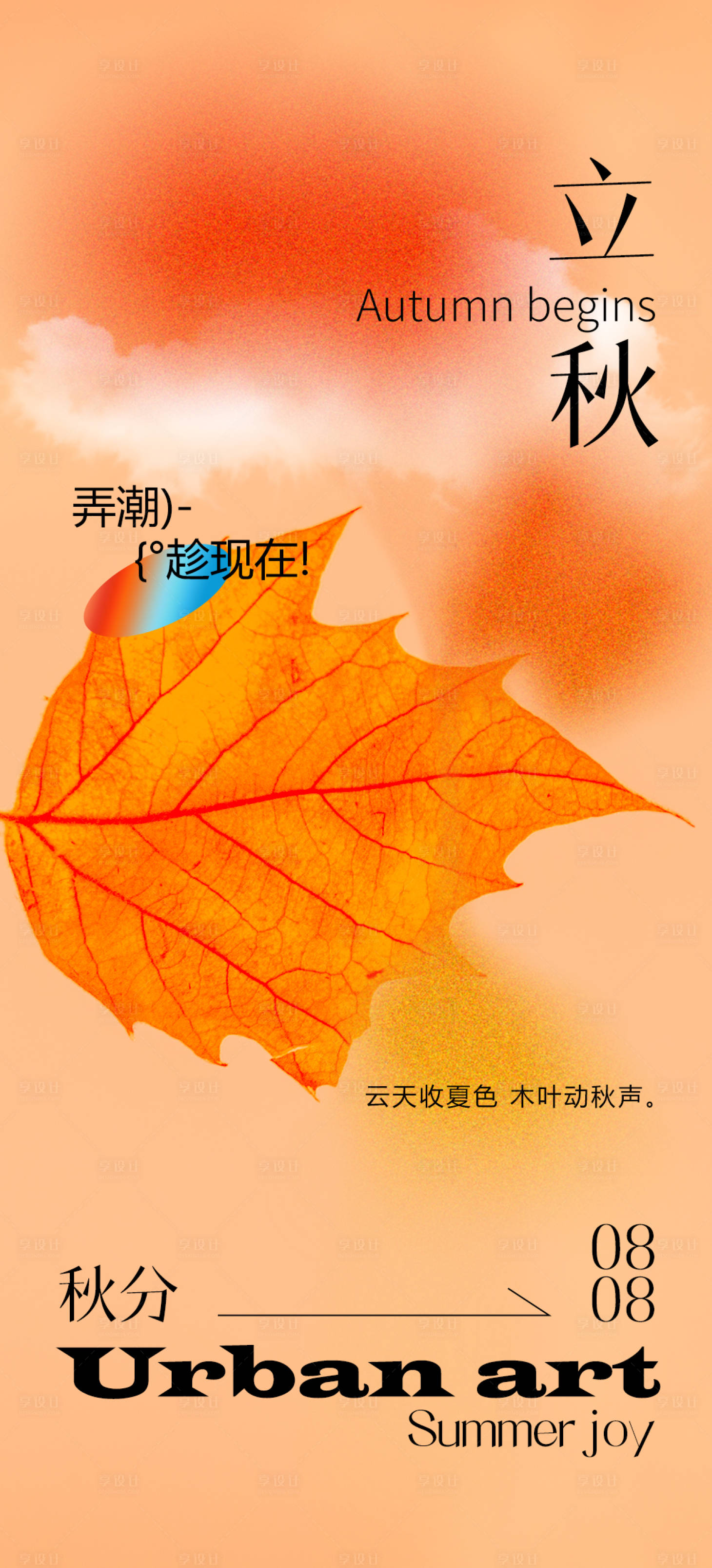 源文件下载【享设计】搜索编号：48160018023855222【立秋秋分节气海报】