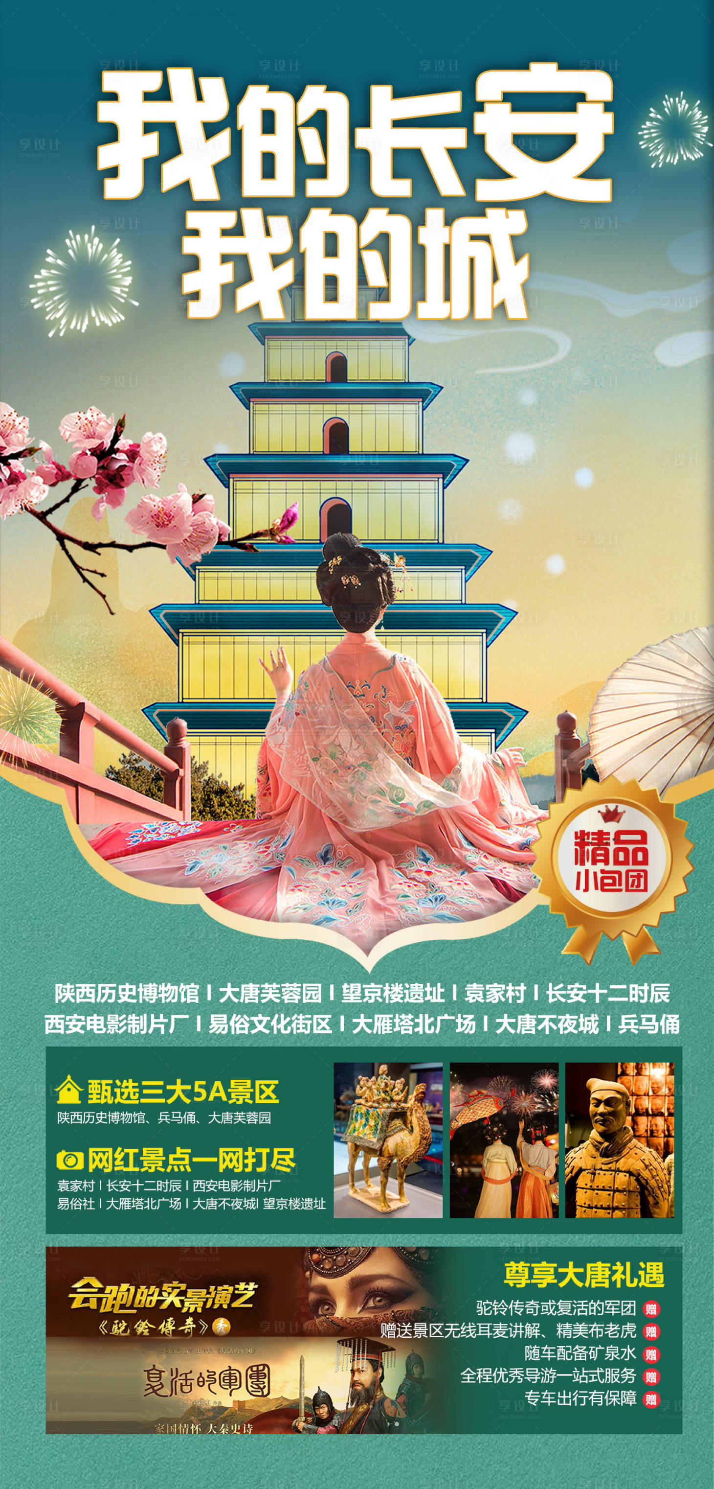 源文件下載【享設(shè)計(jì)】搜索編號(hào)：29890017896403830【西安旅游海報(bào)】