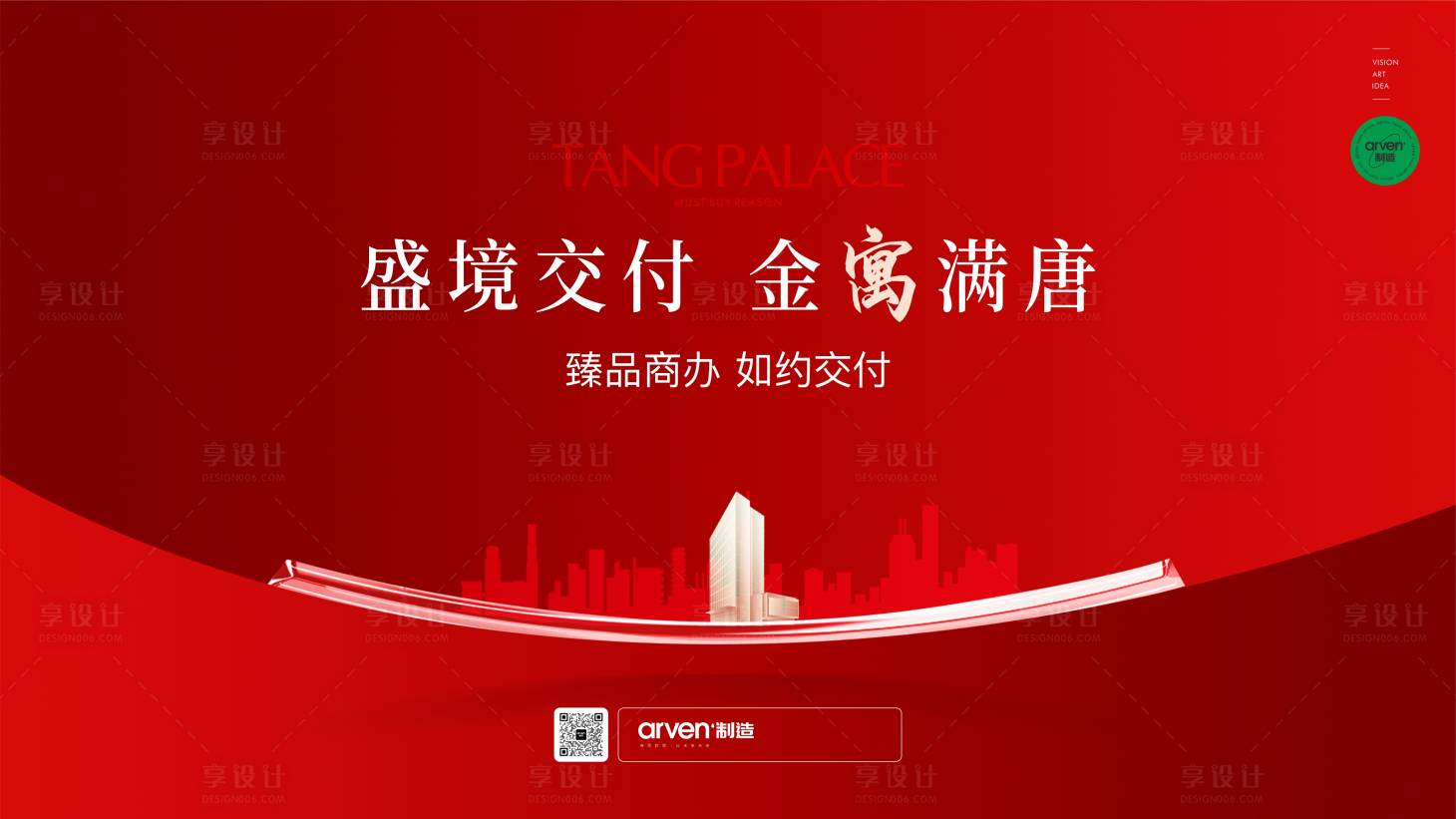 源文件下载【享设计】搜索编号：31210018233988621【地产交付活动背景板】