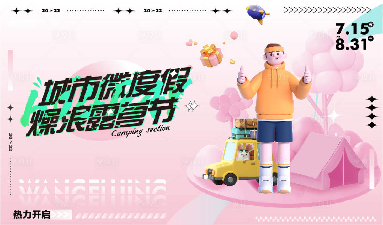 源文件下载【粉色城市度假露营海报】编号：73140018152539021