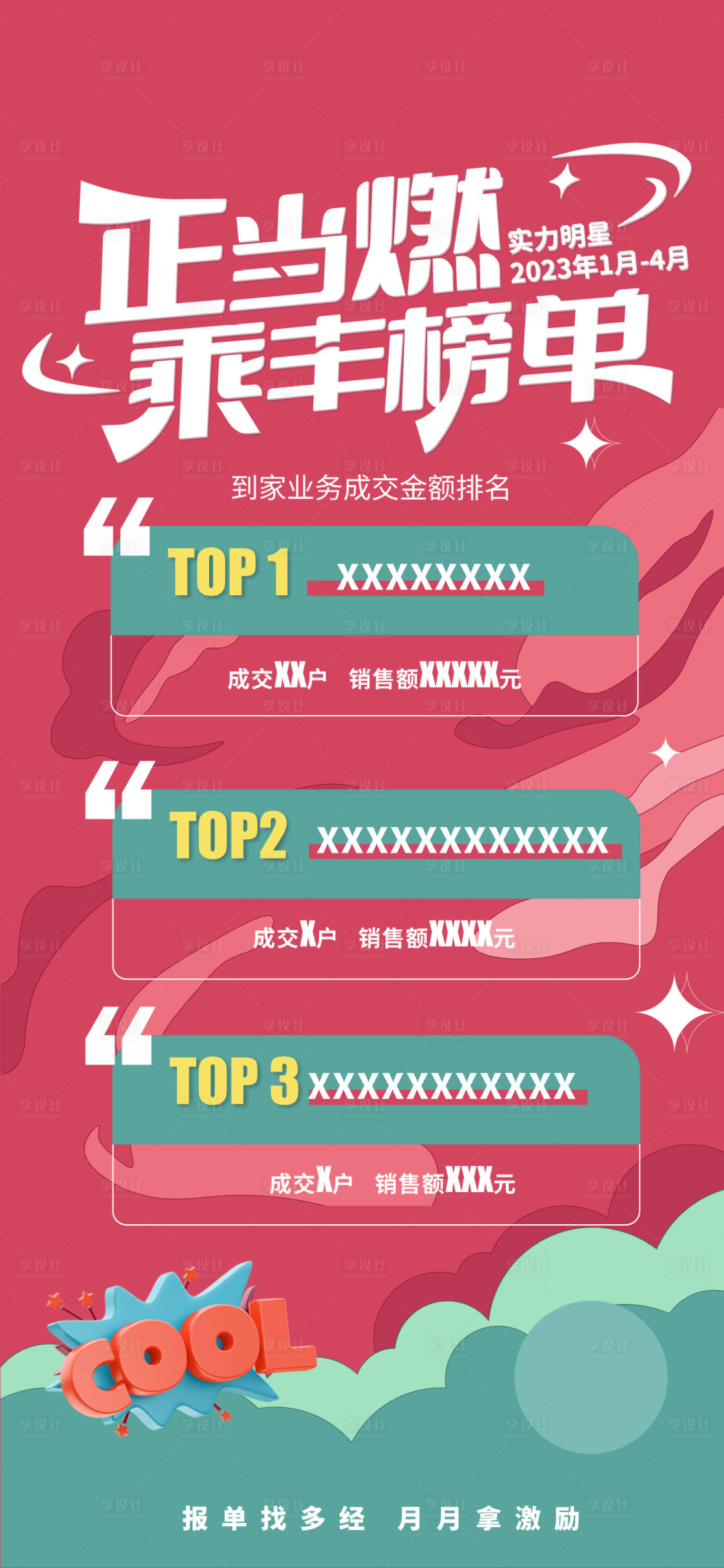 源文件下载【享设计】搜索编号：62190017820942887【业务榜单海报】
