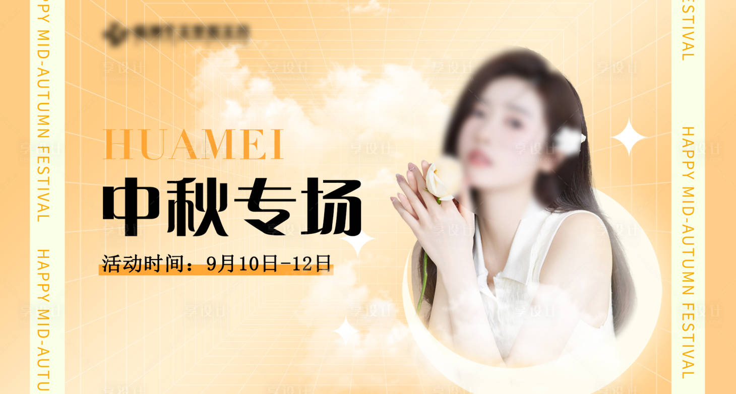 源文件下載【中秋醫美專場】編號：11220017745661608
