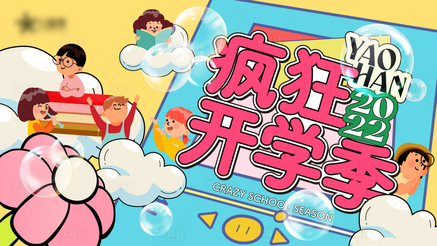 源文件下載【享設計】搜索編號：29850018241343269【商場開學季背景板】