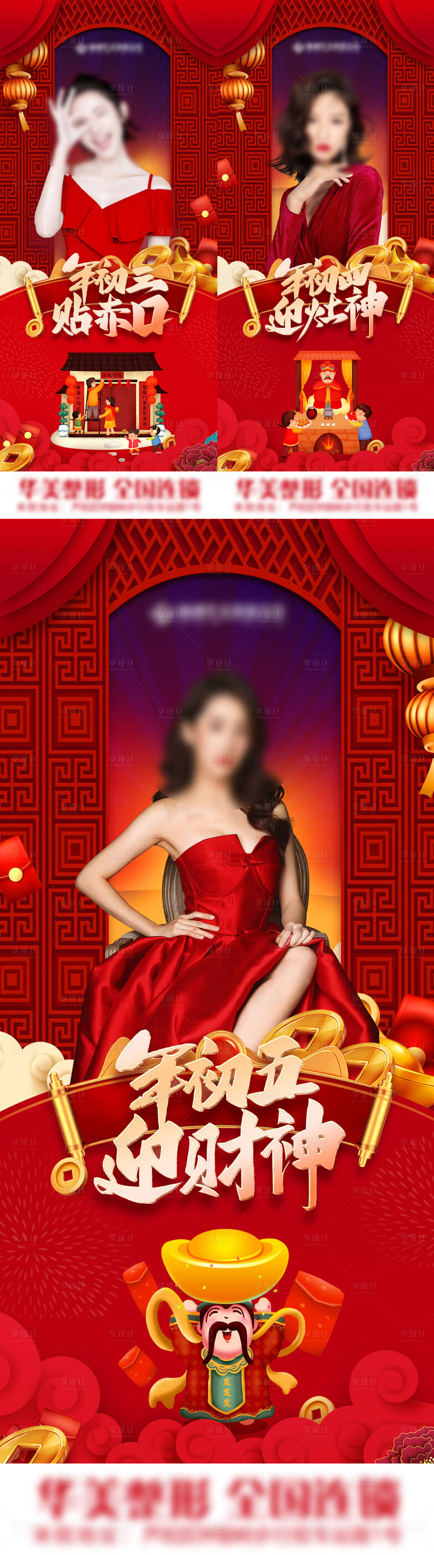源文件下载【享设计】搜索编号：48860017745174886【医美过年初三初四初五】