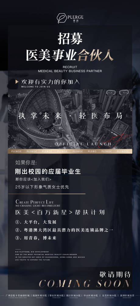 源文件下载【医美股东招募海报】编号：53400018187641476