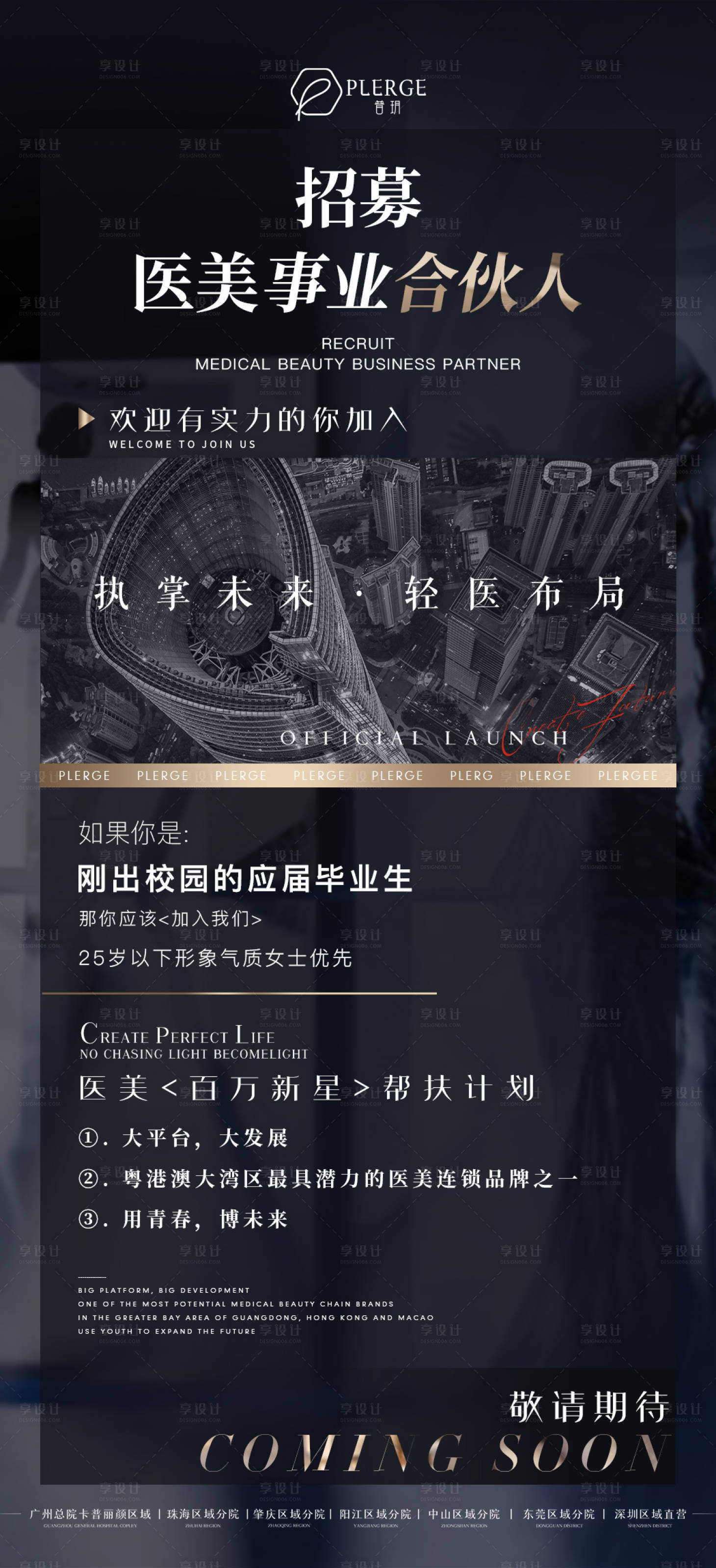 源文件下載【享設計】搜索編號：53400018187641476【醫美股東招募海報】