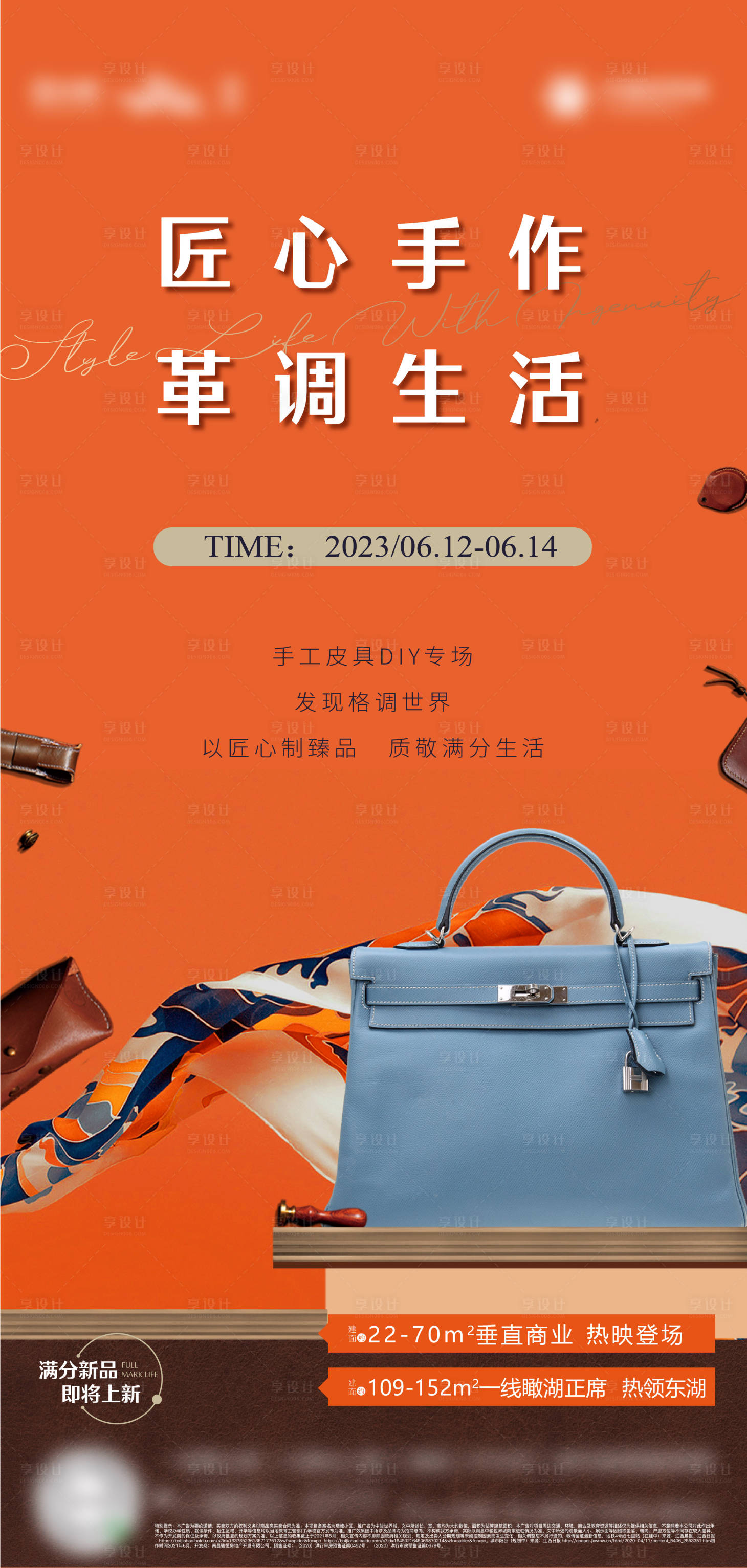 源文件下載【享設計】搜索編號：92400018053494173【地產手工皮具DIY活動海報】