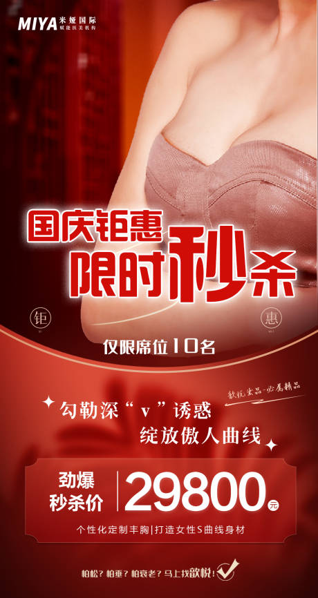 源文件下载【医美活动促销海报】编号：86700018319923833