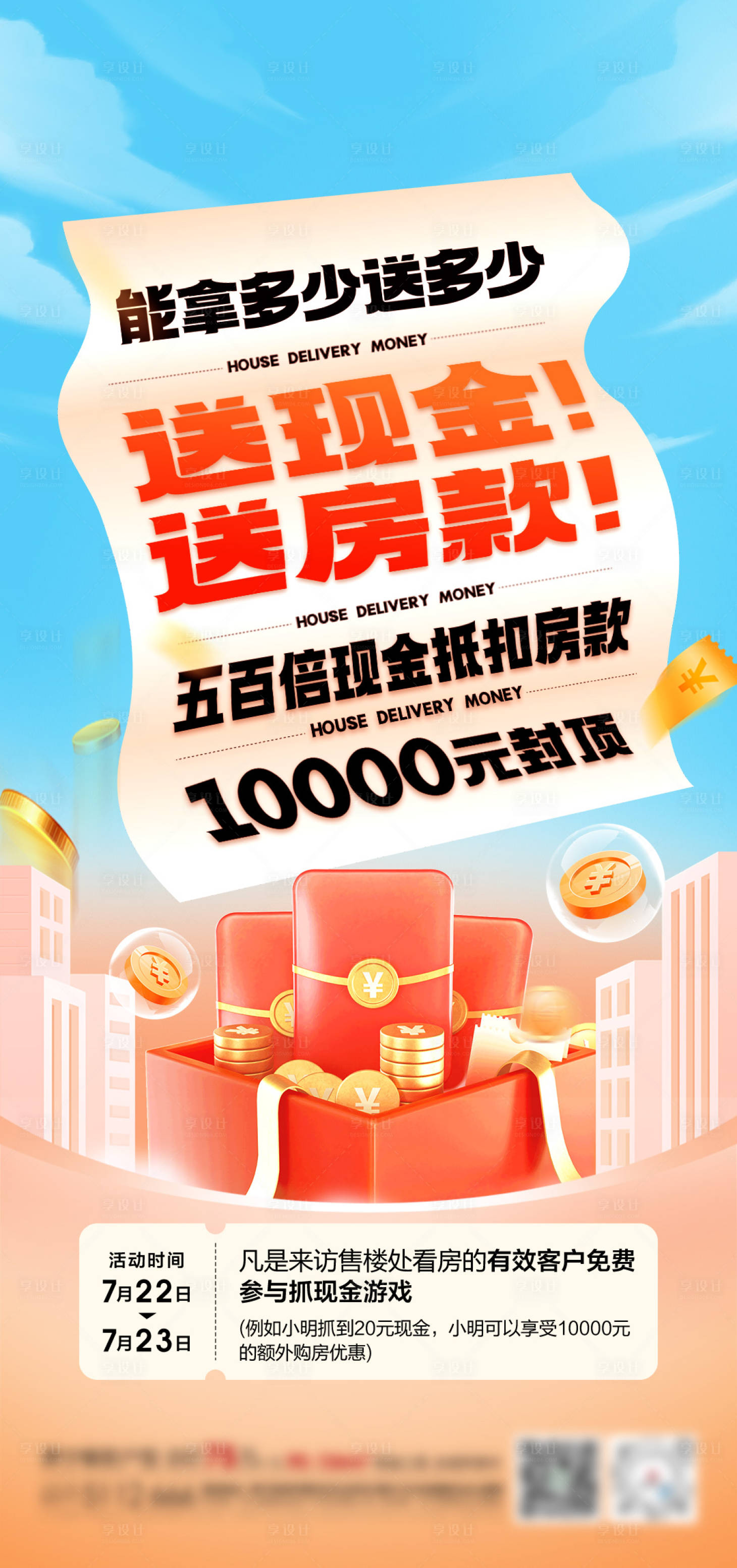 源文件下载【享设计】搜索编号：68740018189359485【地产瓜分现金红包活动】
