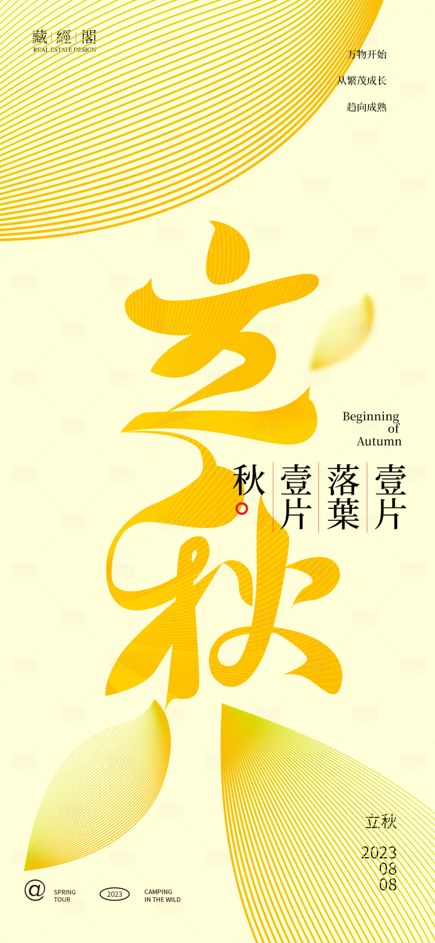 源文件下载【享设计】搜索编号：51040018144005394【立秋节气海报】