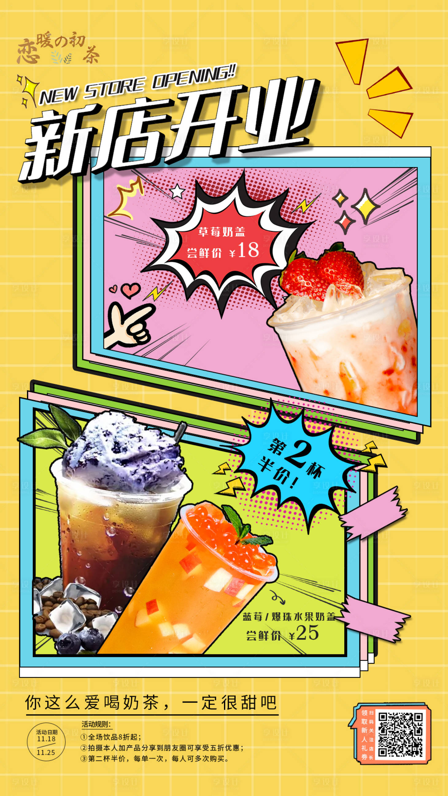 源文件下載【享設(shè)計(jì)】搜索編號(hào)：28280017863307716【新店開業(yè)奶茶海報(bào)】