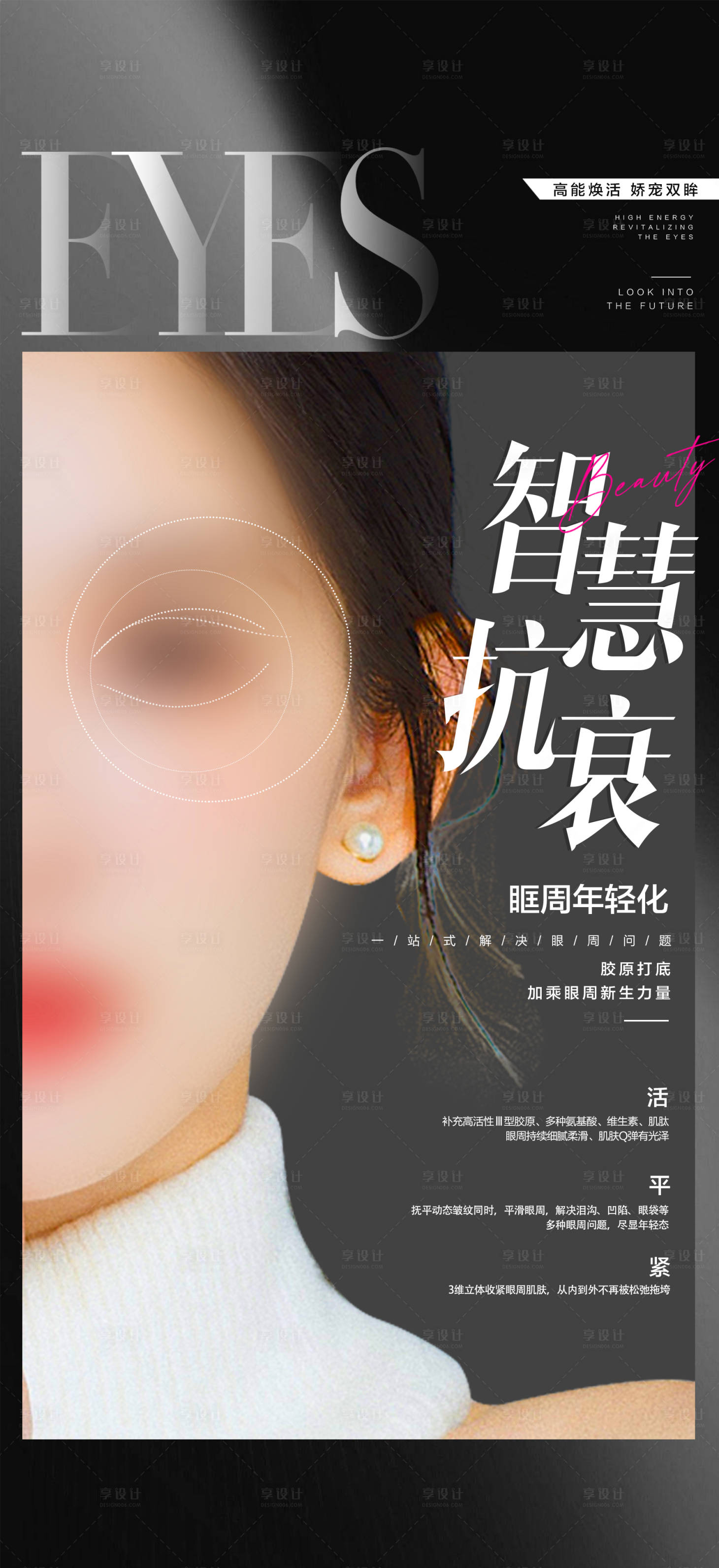 源文件下载【享设计】搜索编号：69230018363079258【眼周年轻化海报】