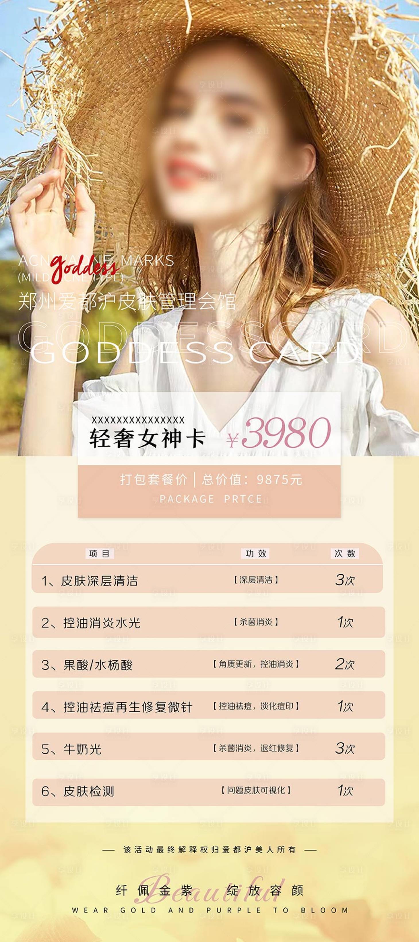 源文件下載【享設計】搜索編號：14840017932182392【皮膚管理簡約海報】