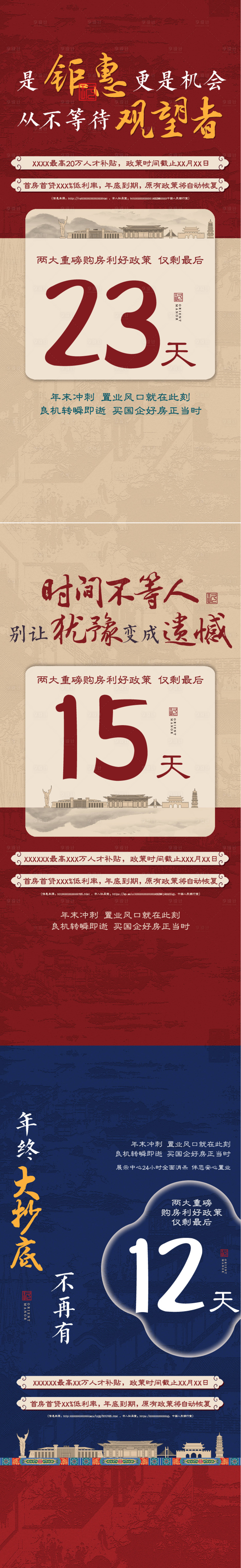 源文件下載【享設(shè)計】搜索編號：37350018075217504【中式地產(chǎn)鉅惠政策倒計時系列海報】