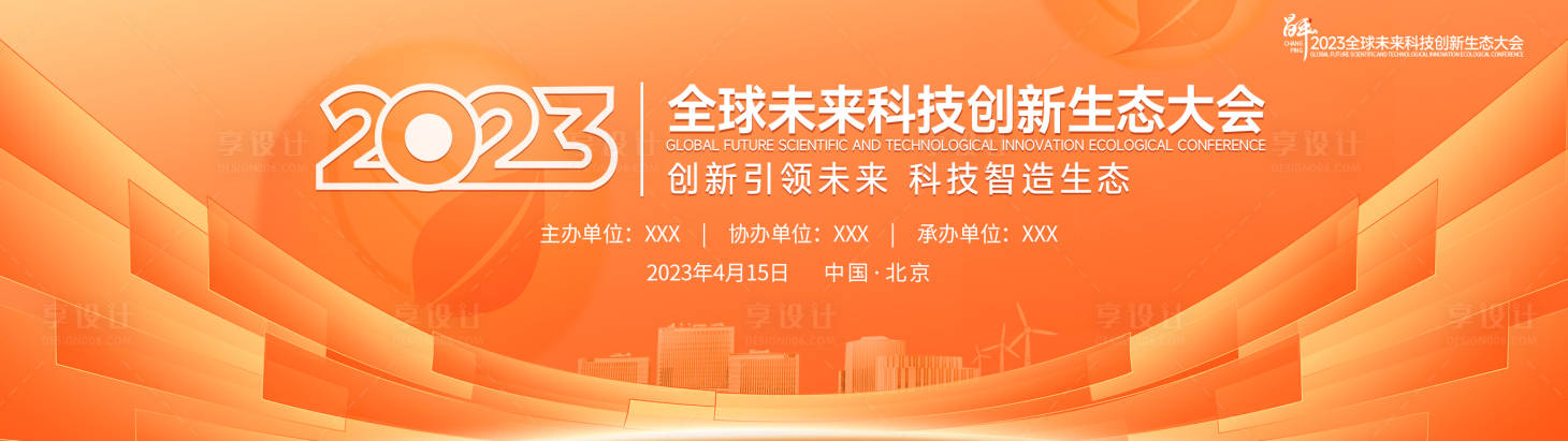源文件下載【享設(shè)計(jì)】搜索編號(hào)：53540018326864727【全球未來科技創(chuàng)新生態(tài)大會(huì)背景板】