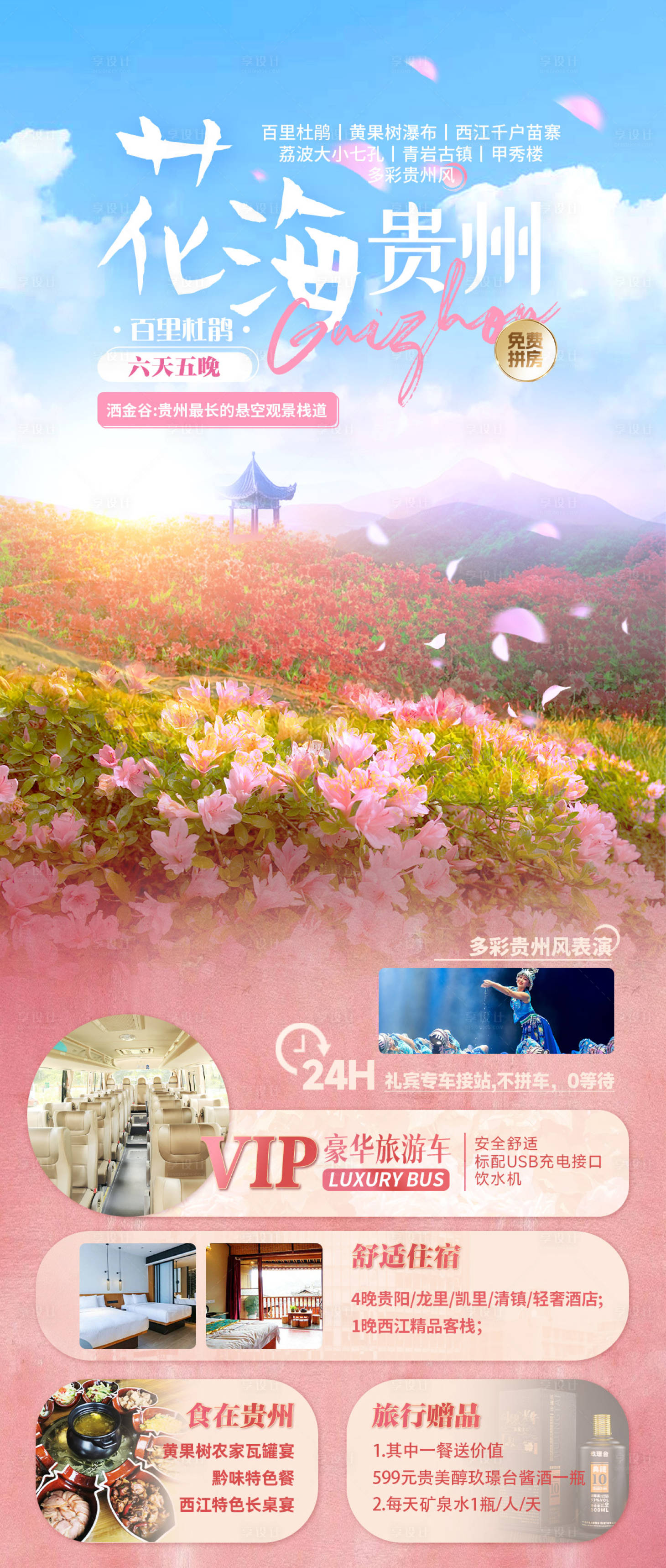 源文件下载【享设计】搜索编号：20640017828111328【贵州旅游海报】