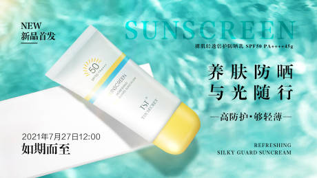 源文件下载【防晒乳新品发布海报】编号：53110018416577458